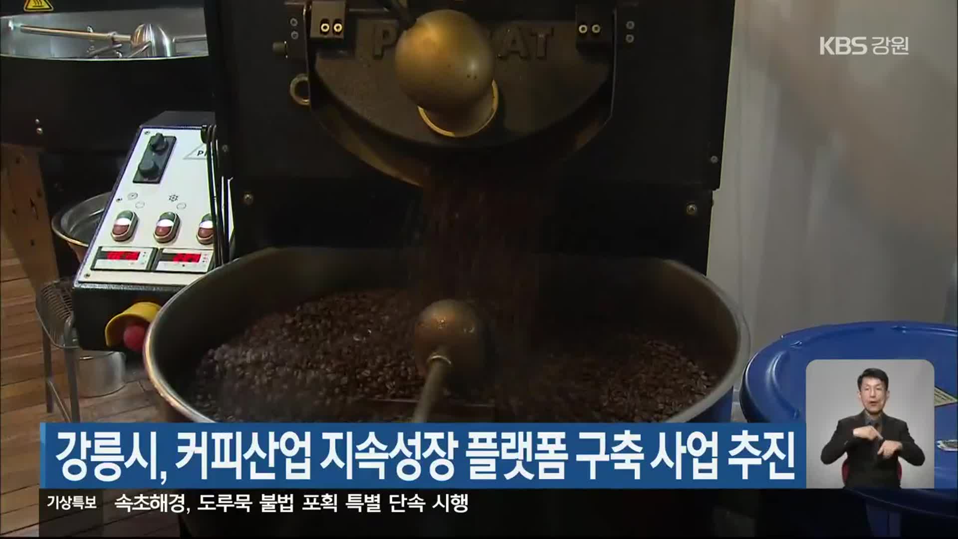 강릉시, 커피산업 지속성장 플랫폼 구축 사업 추진