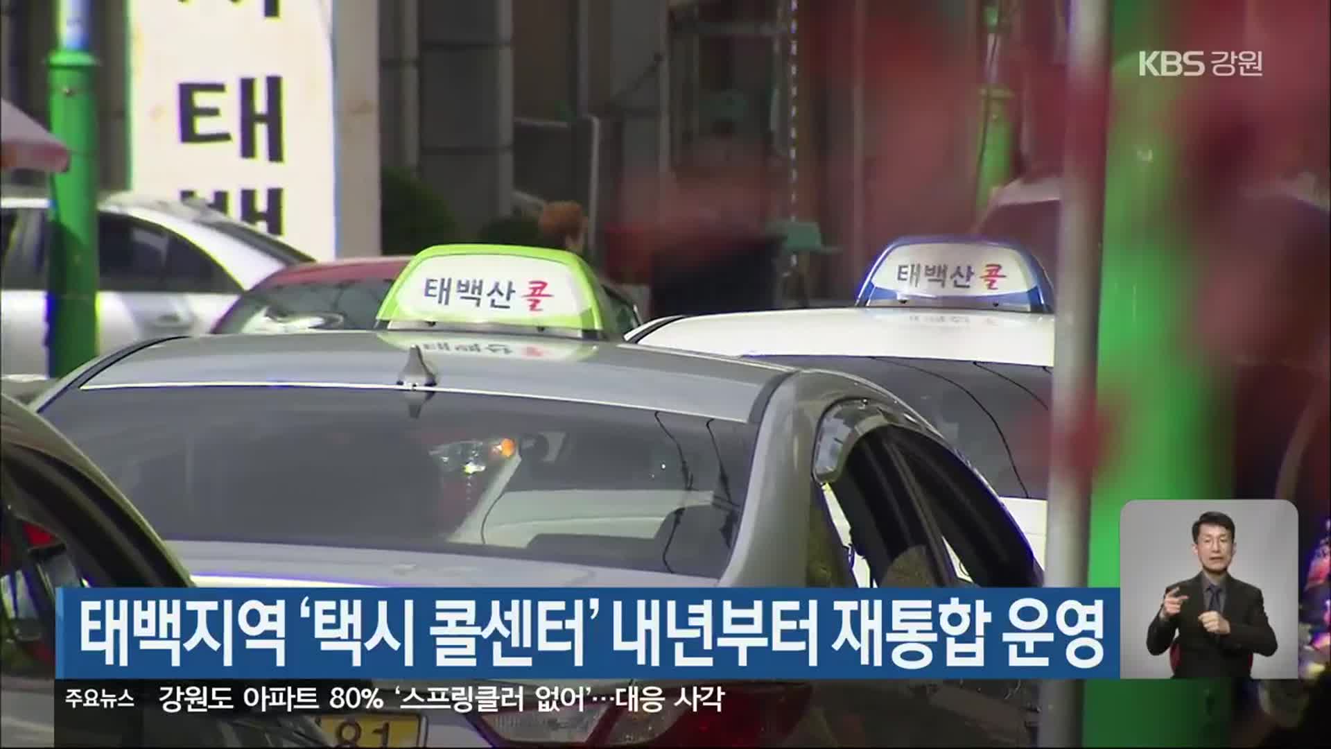 태백지역 ‘택시 콜센터’ 내년부터 재통합 운영