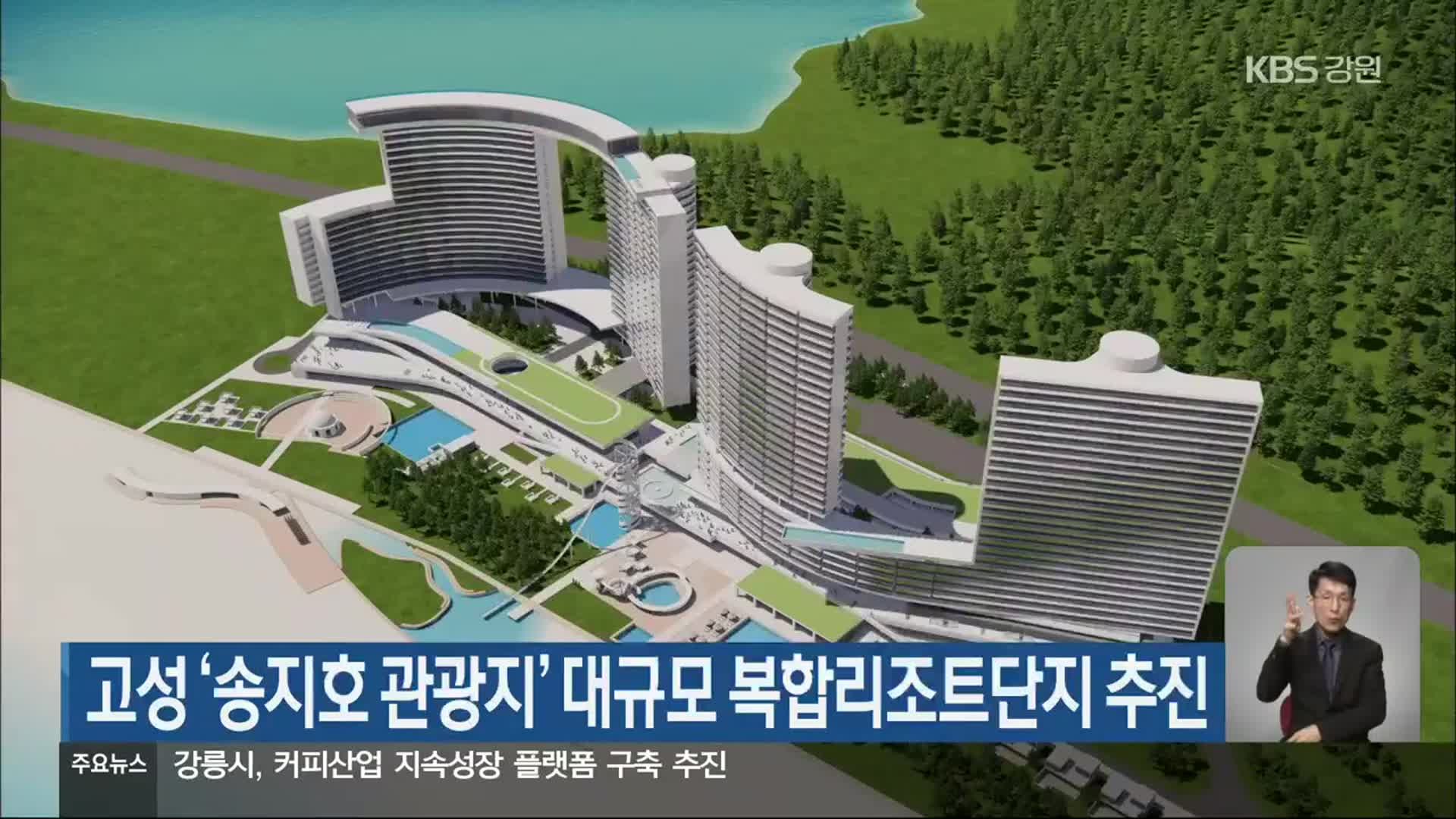 고성 ‘송지호 관광지’ 대규모 복합리조트단지 추진