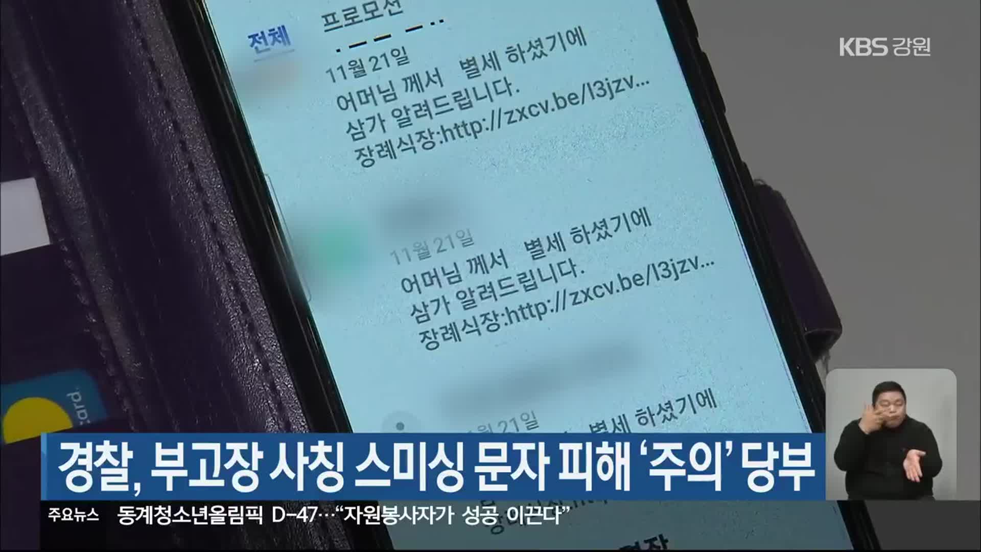 경찰, 부고장 사칭 스미싱 문자 피해 ‘주의’ 당부