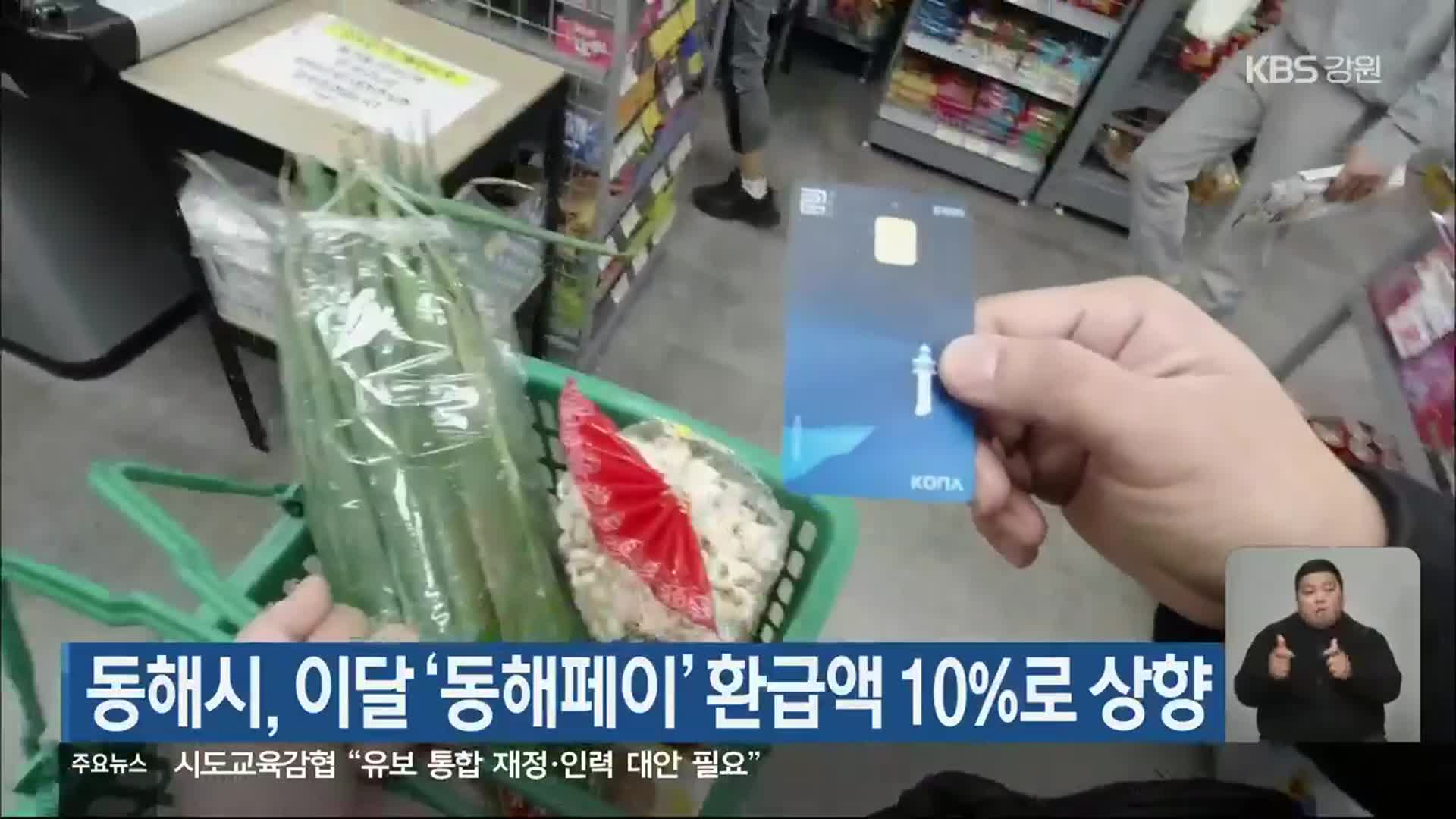 동해시, 이달 ‘동해페이’ 환급액 10%로 상향