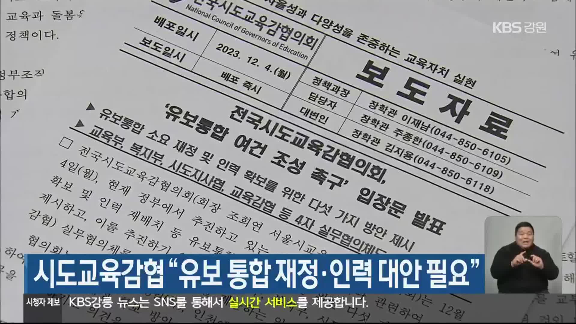 시도교육감협 “유보 통합 재정·인력 대안 필요”