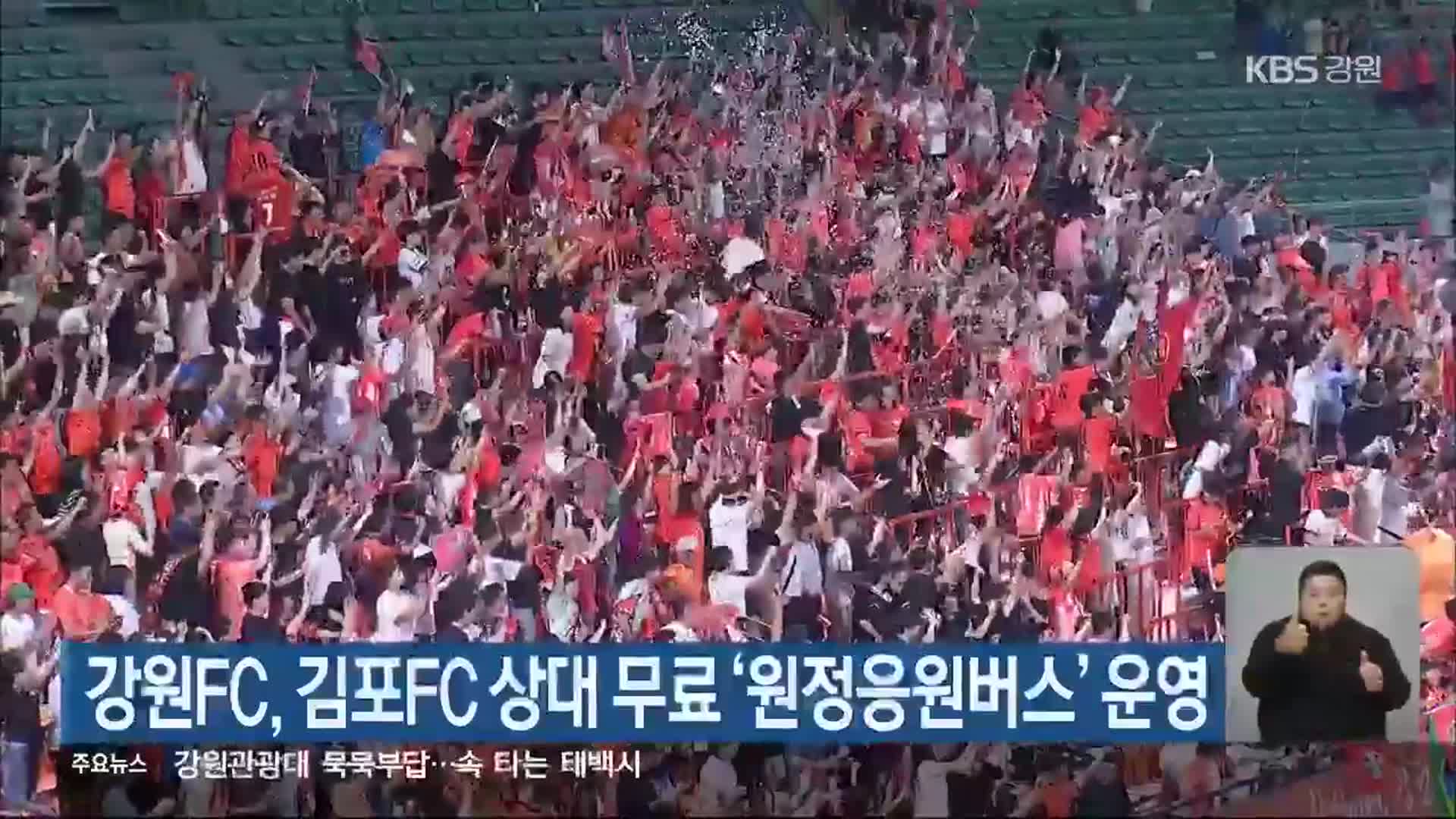 강원FC, 김포FC 상대 무료 ‘원정응원버스’ 운영