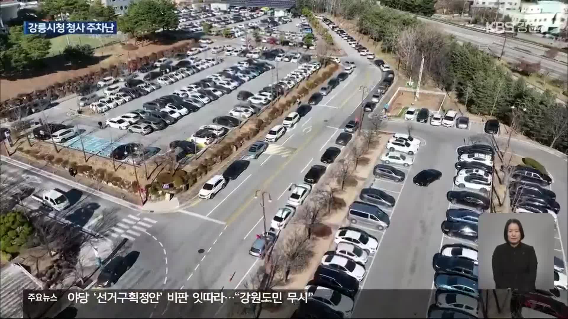 강릉시청 청사 주차난…신규 주차장 조성 해법될까?