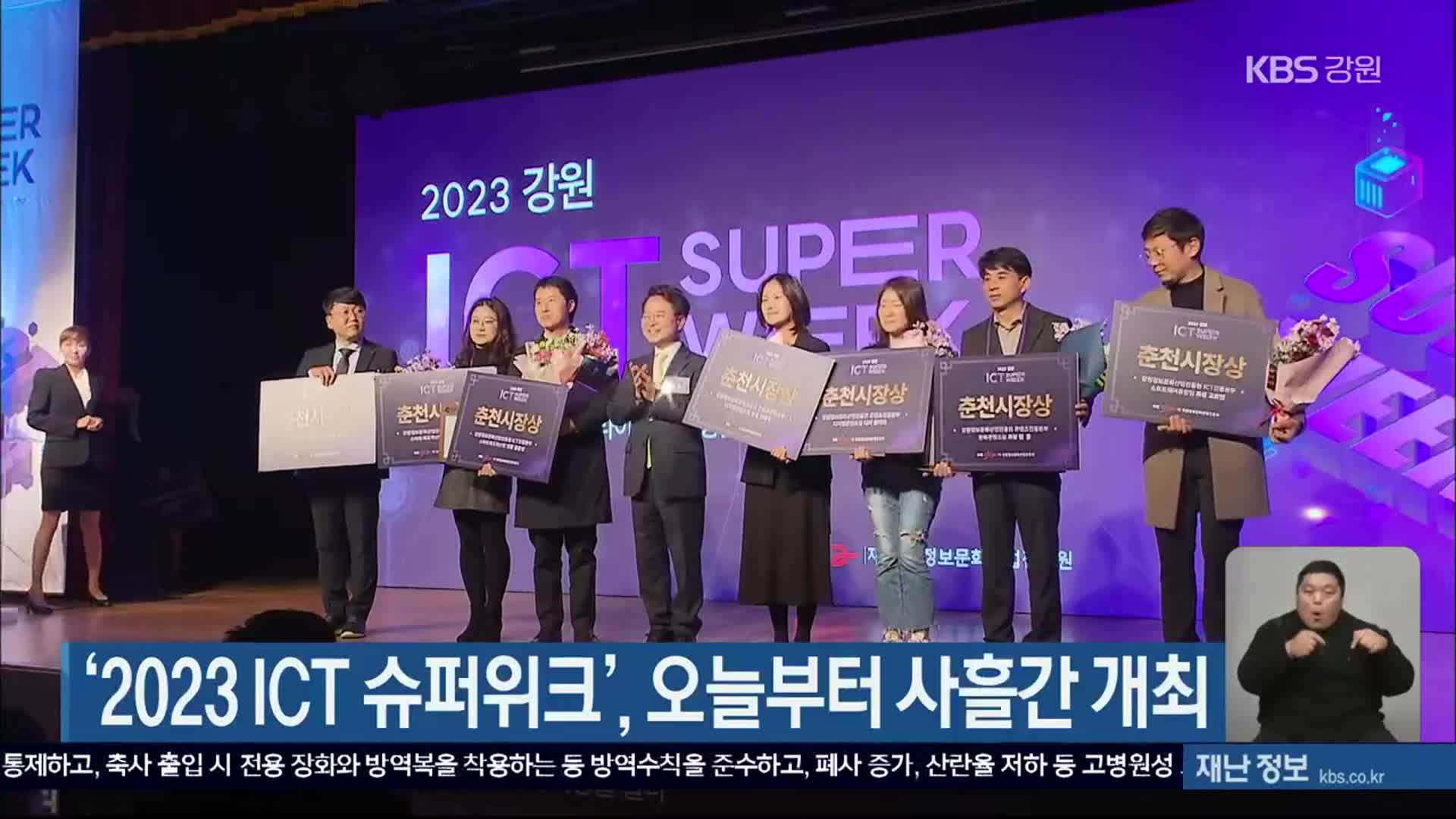 ‘2023 ICT 슈퍼위크’, 오늘부터 사흘간 개최