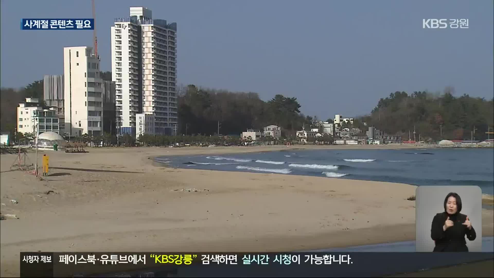 겨울만 되면 텅텅…사계절 관광콘텐츠 시급