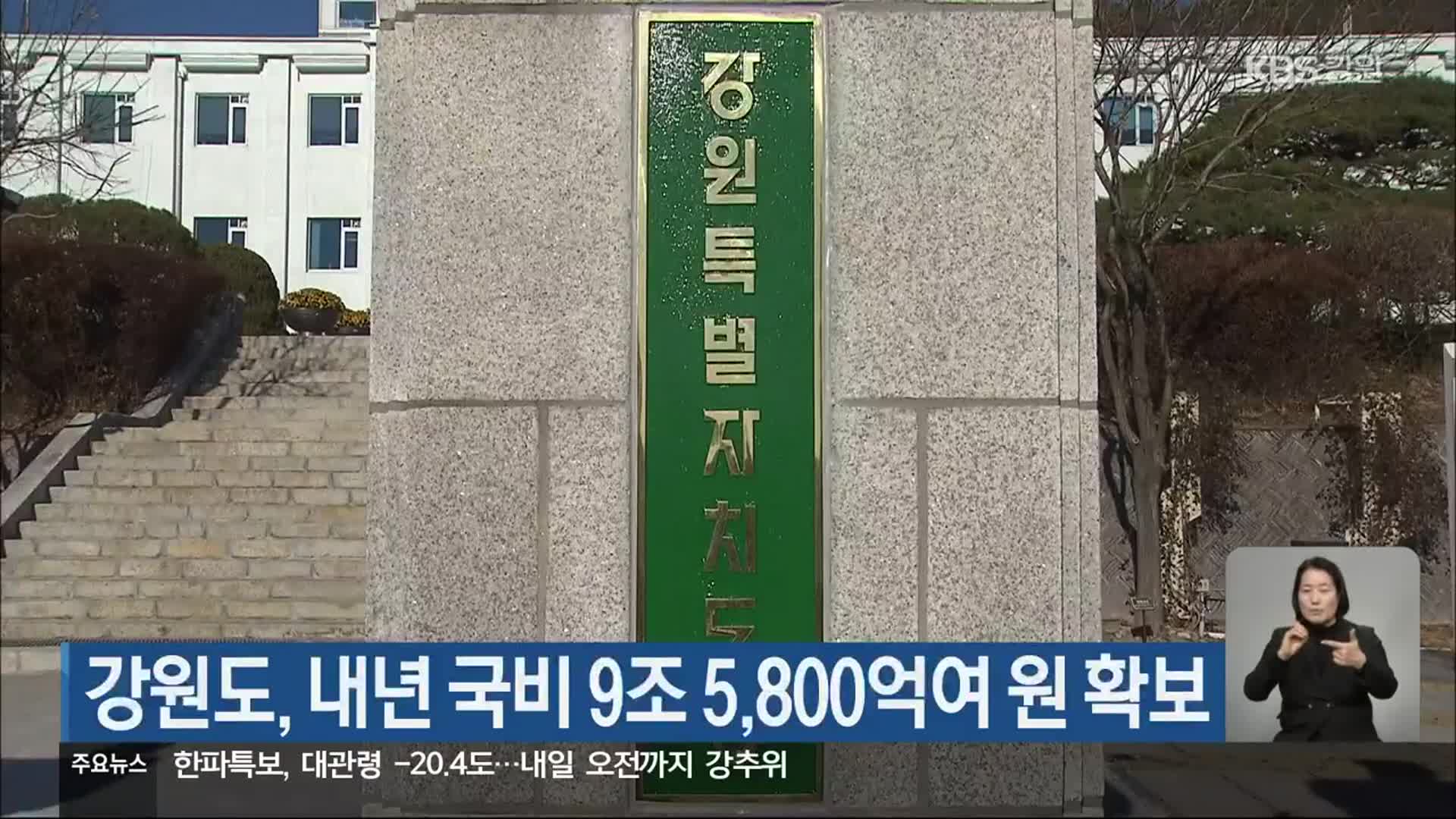 강원도, 내년 국비 9조 5,800억여 원 확보