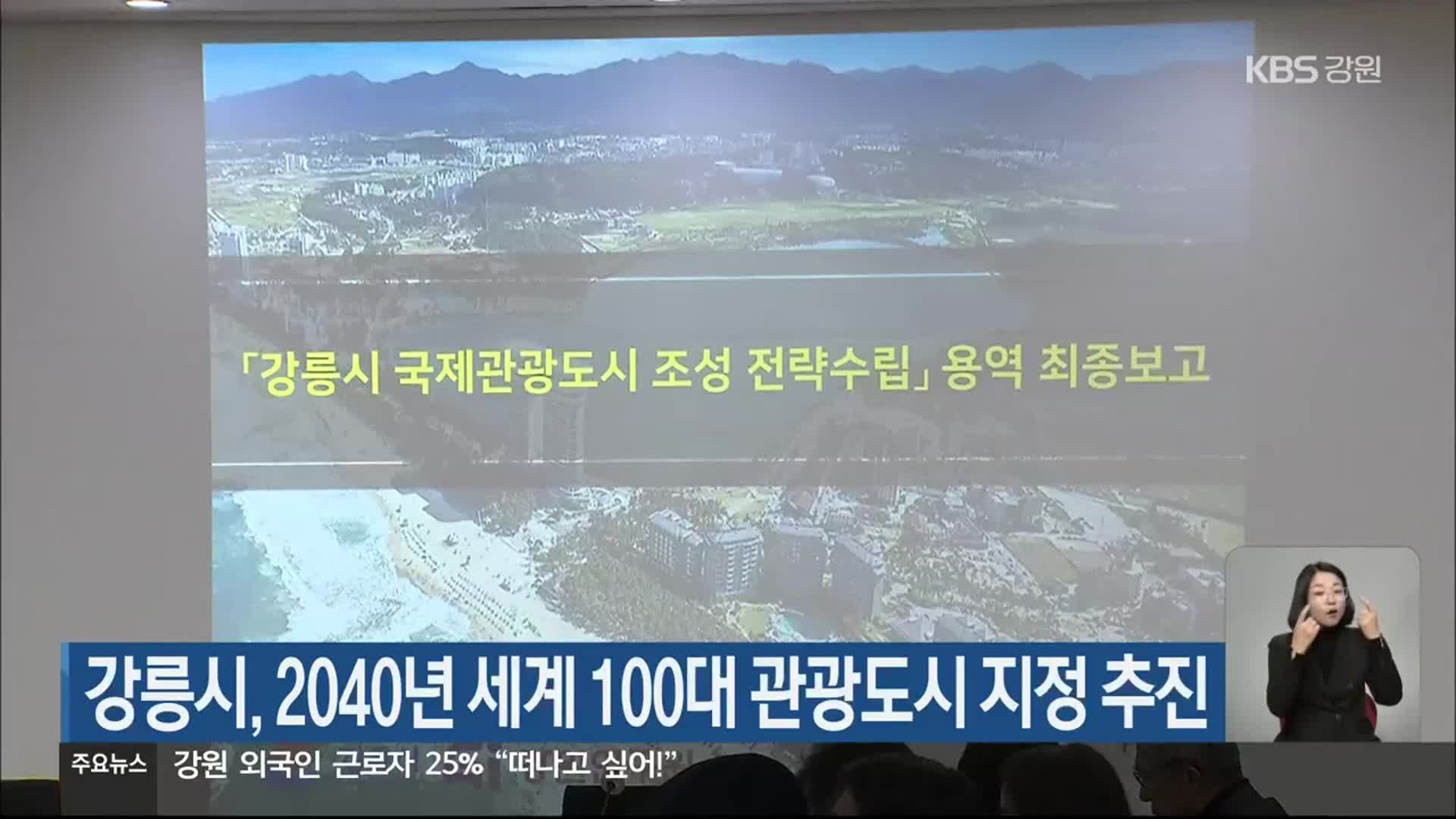 강릉시, 2040년 세계 100대 관광도시 지정 추진