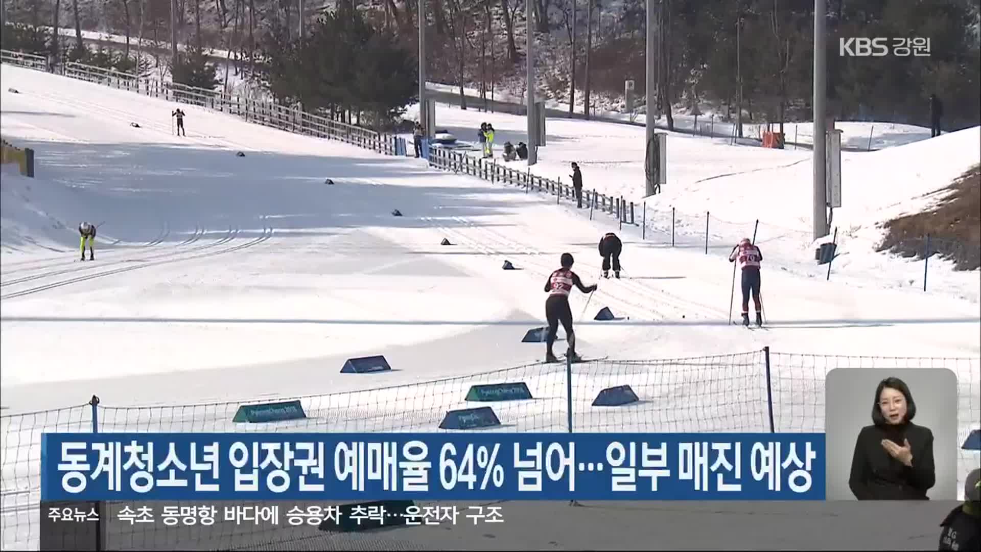 동계청소년 입장권 예매율 64% 넘어…일부 매진 예상