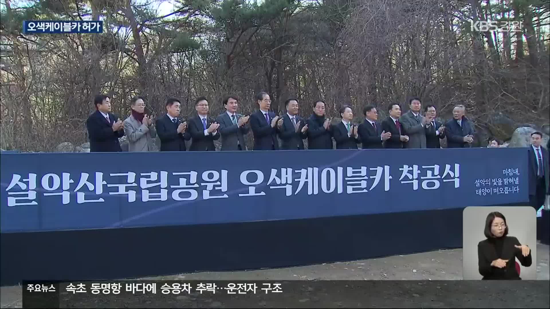 오색케이블카 40여 년 만에 허가, ‘착공식’ 개최