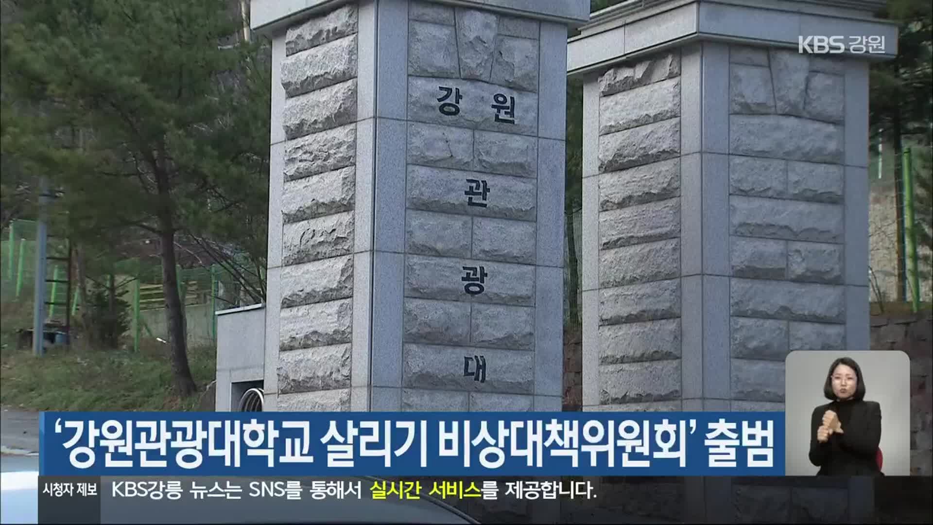 ‘강원관광대학교 살리기 비상대책위원회’ 출범