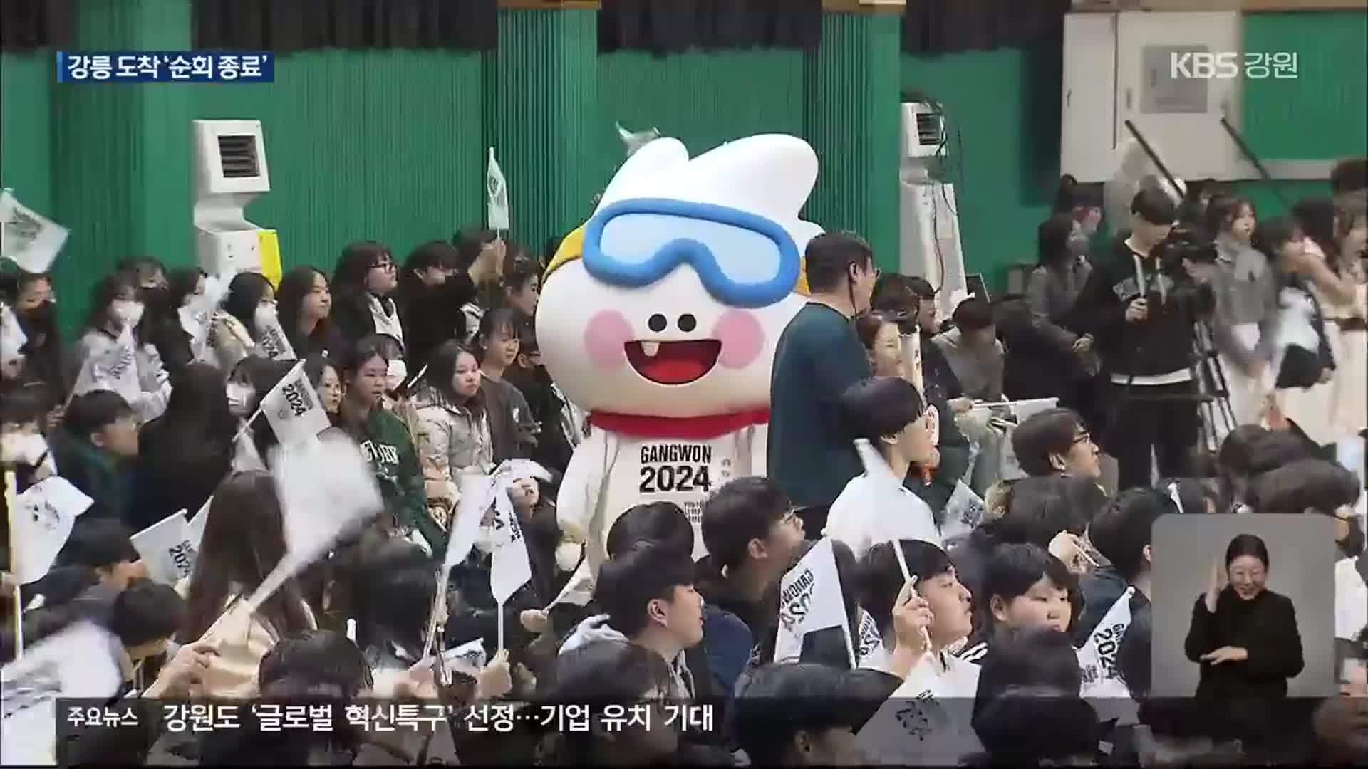 동계청소년올림픽 성화 순회 종료…열기 확산