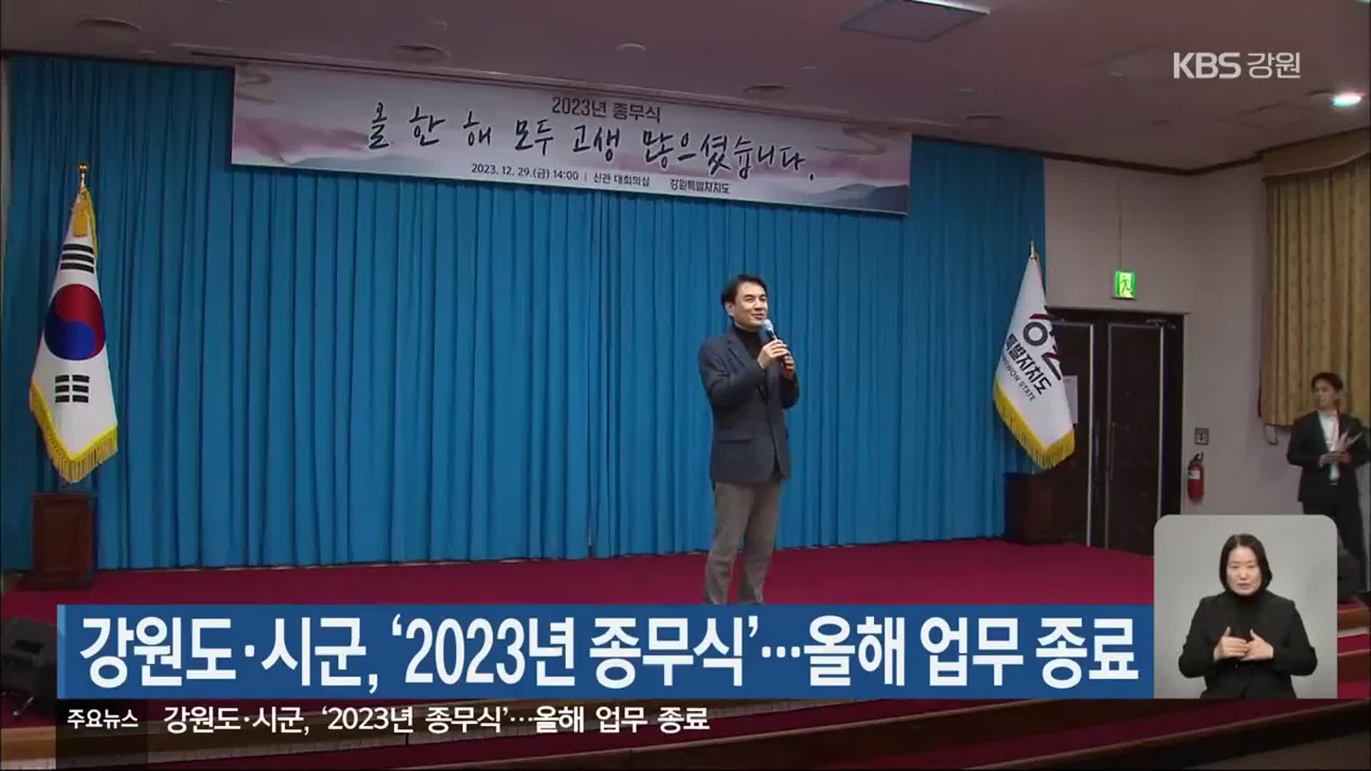 강원도·시군, ‘2023년 종무식’…올해 업무 종료