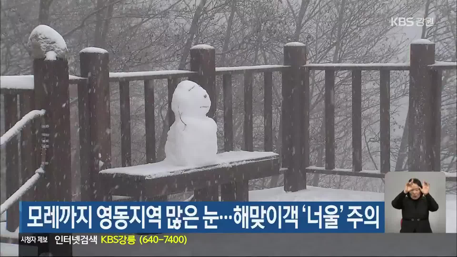 모레까지 영동지역 많은 눈…해맞이객 ‘너울’ 주의