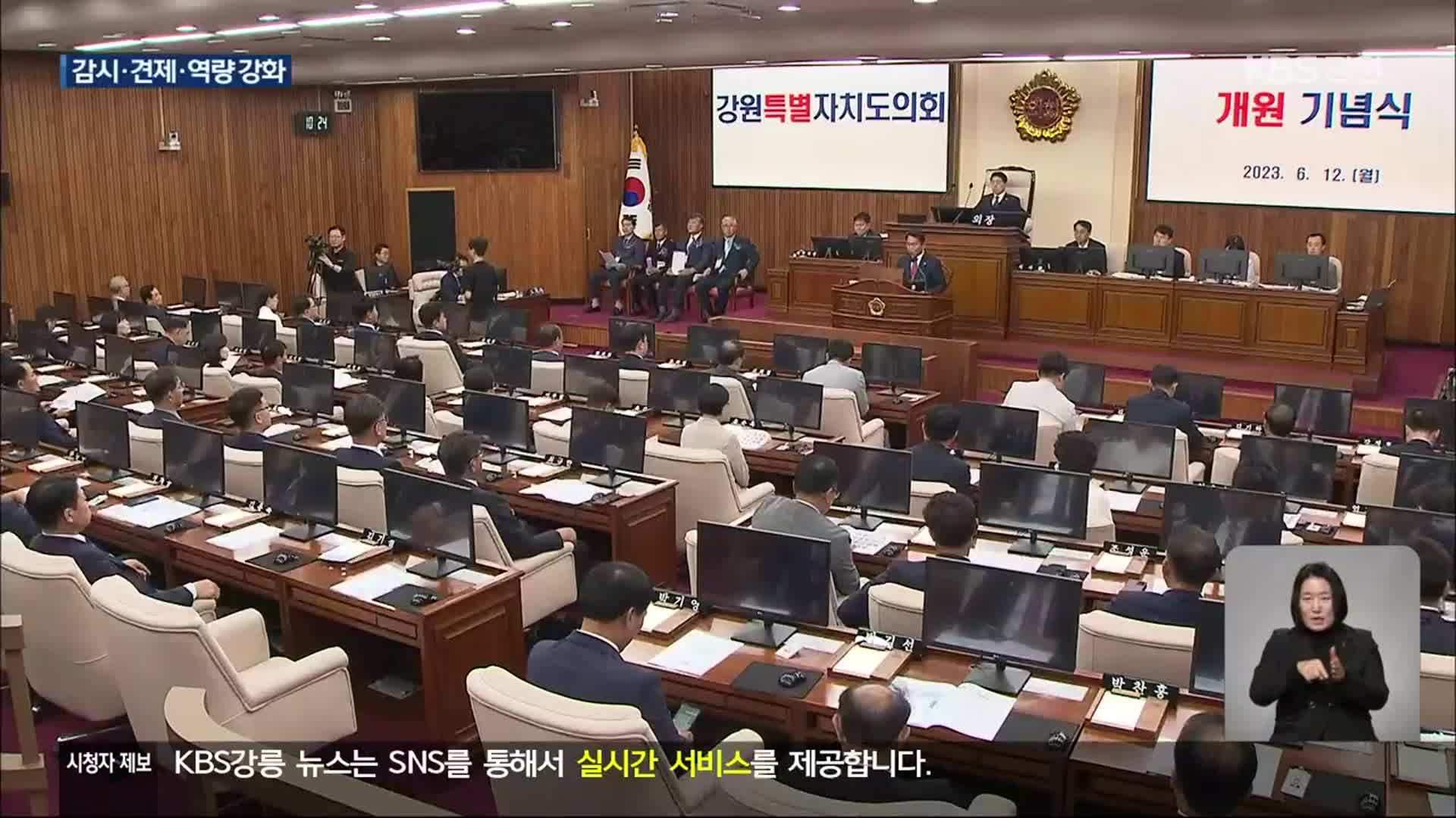 강원특별자치도의회 “감시·견제도 특별하게”