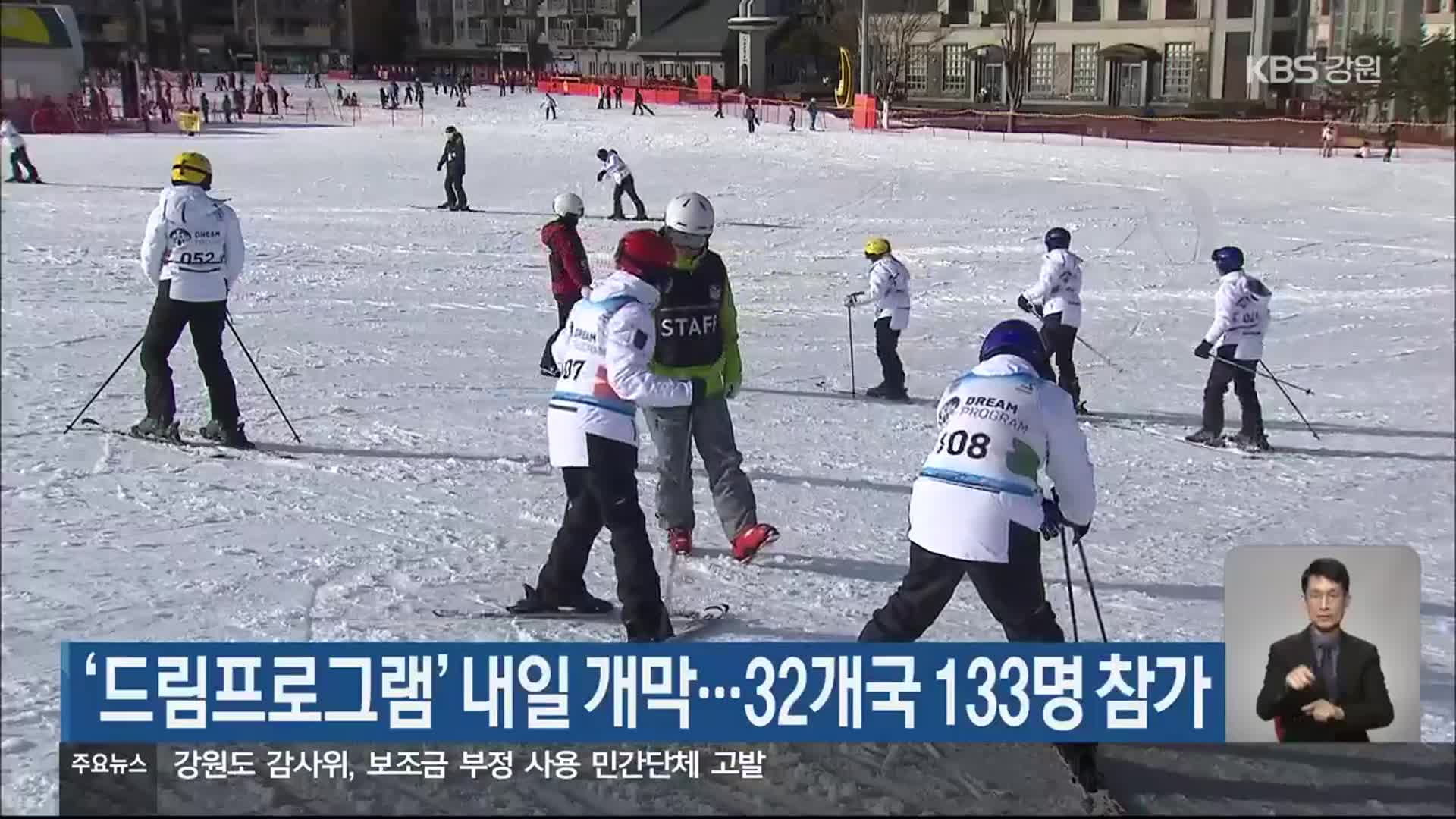 ‘드림프로그램’ 내일 개막…32개국 133명 참가