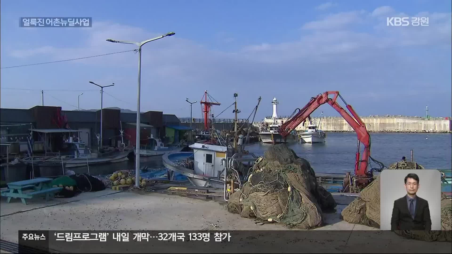 동해안 곳곳 어촌뉴딜사업 잡음…관리 감독 강화 필요