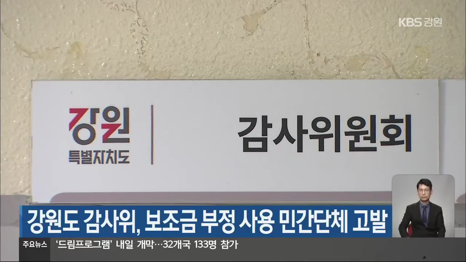 강원도 감사위, 보조금 부정 사용 민간단체 고발