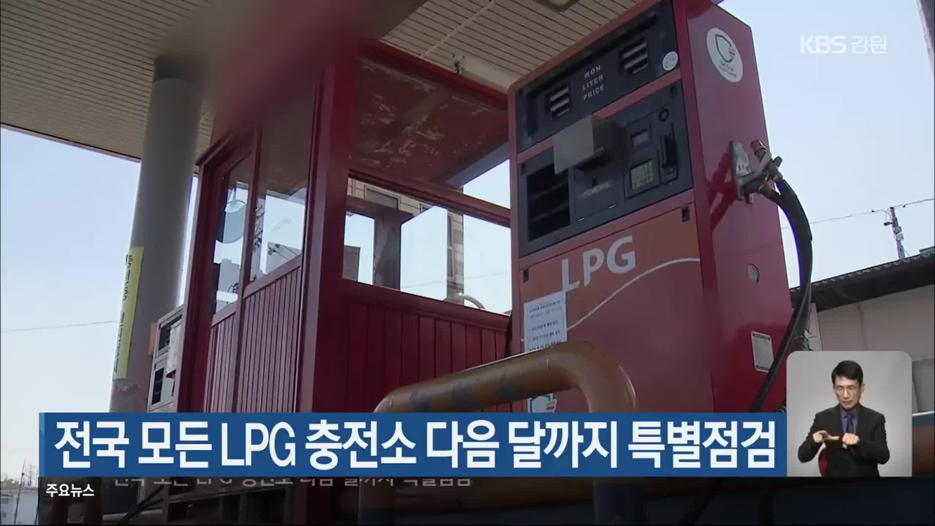 전국 모든 LPG 충전소 다음 달까지 특별점검