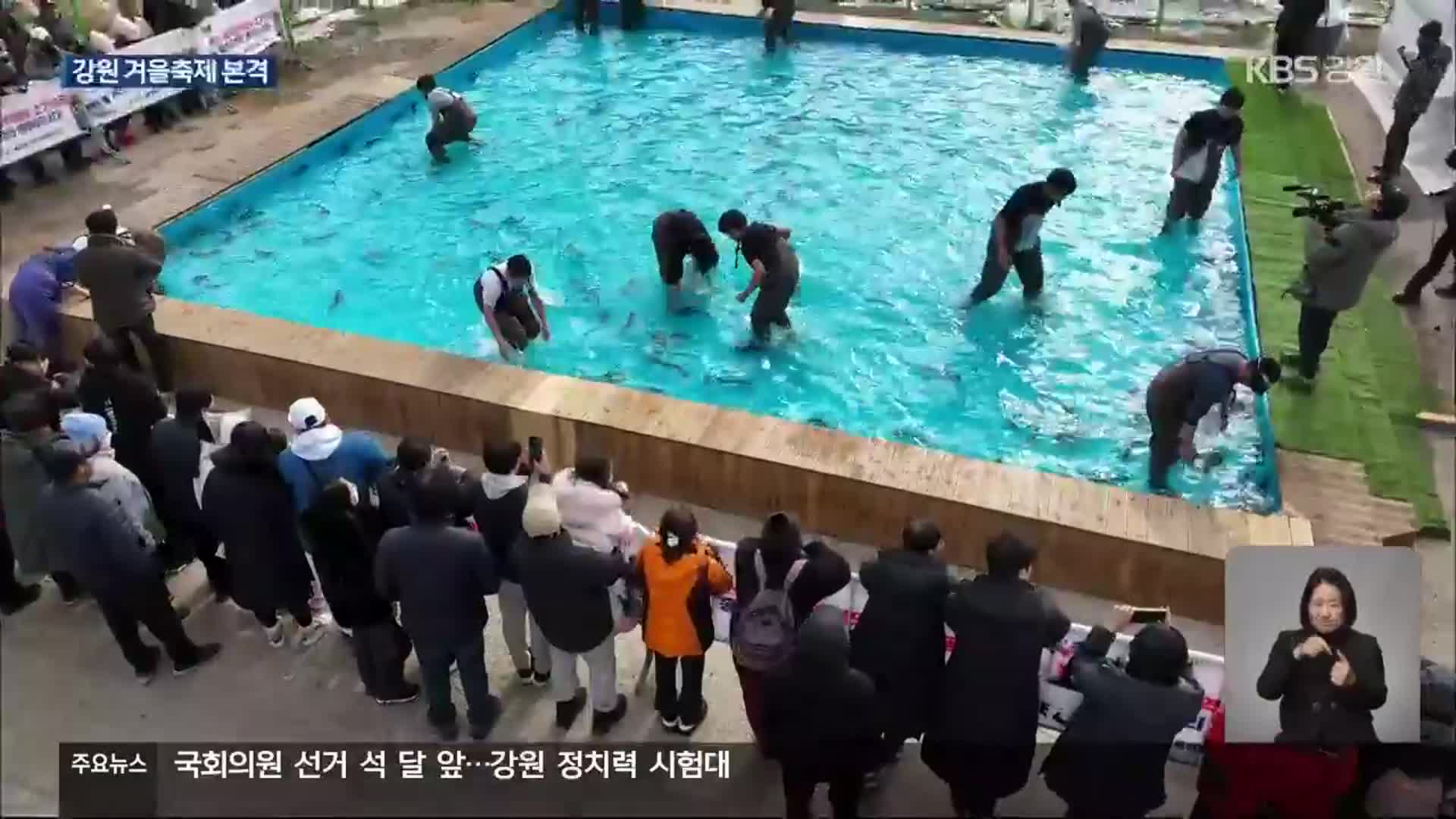 겨울 축제 개막 잇따라…오늘은 ‘홍천강꽁꽁축제’