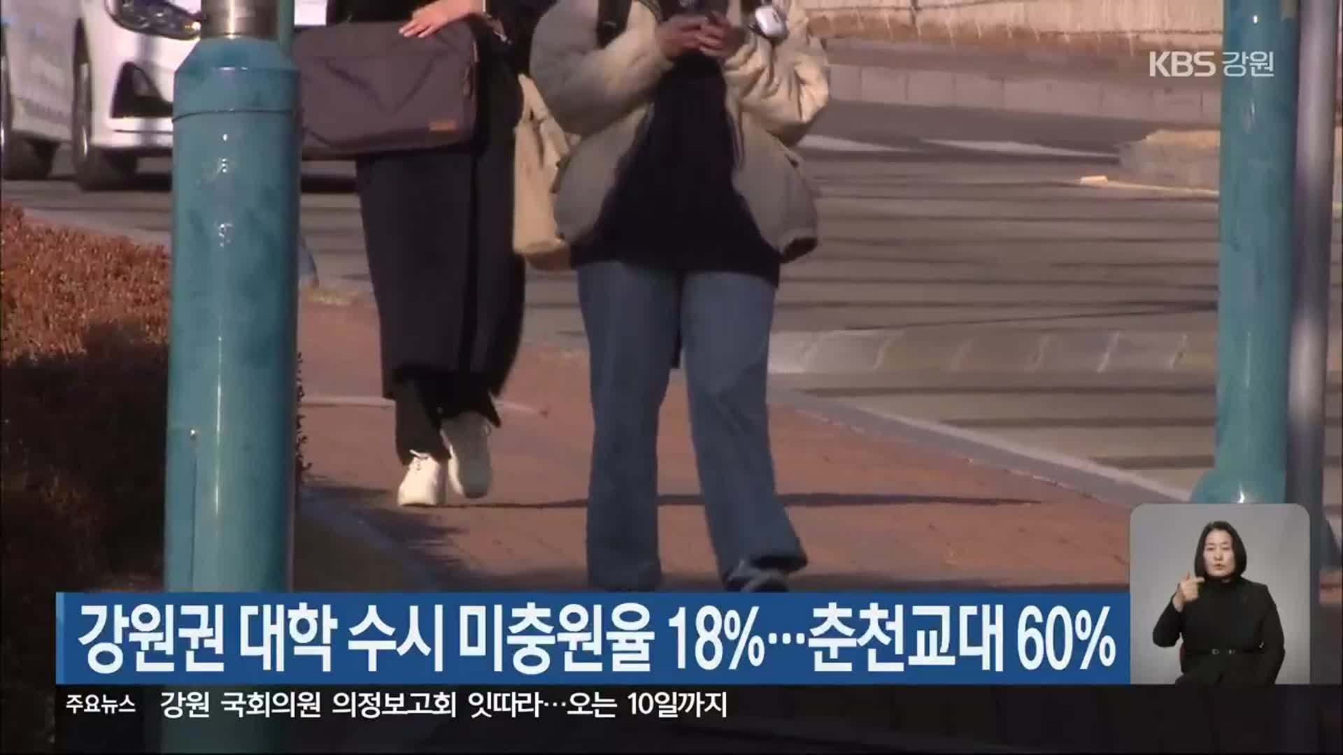 강원권 대학 수시 미충원율 18%…춘천교대 60%