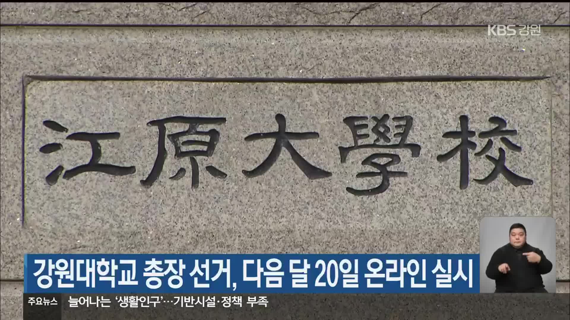 강원대학교 총장 선거, 다음 달 20일 온라인 실시