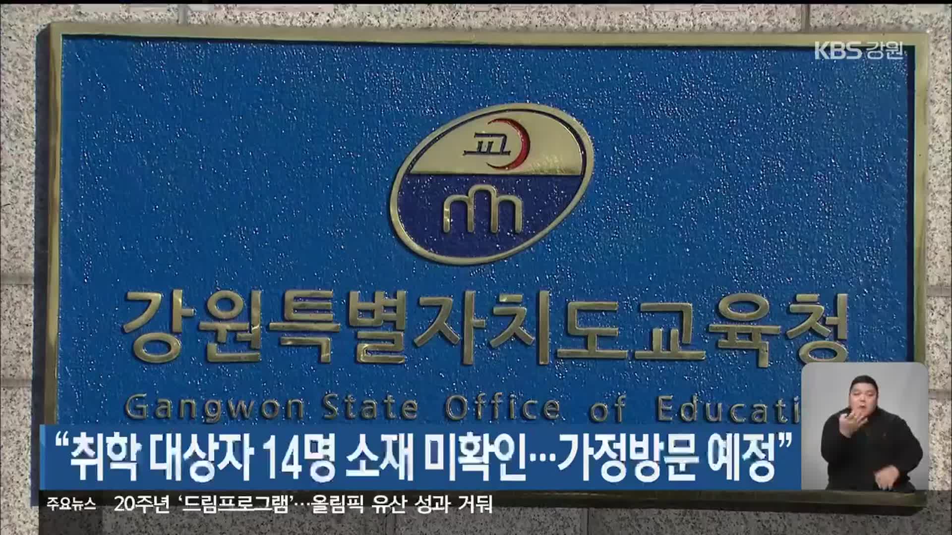 “취학 대상자 14명 소재 미확인…가정방문 예정”