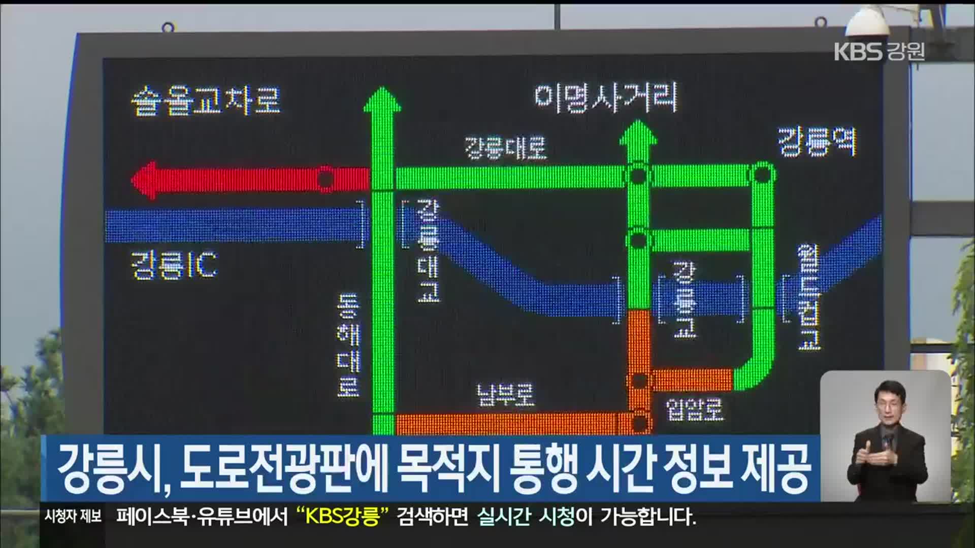 강릉시, 도로전광판에 목적지 통행 시간 정보 제공