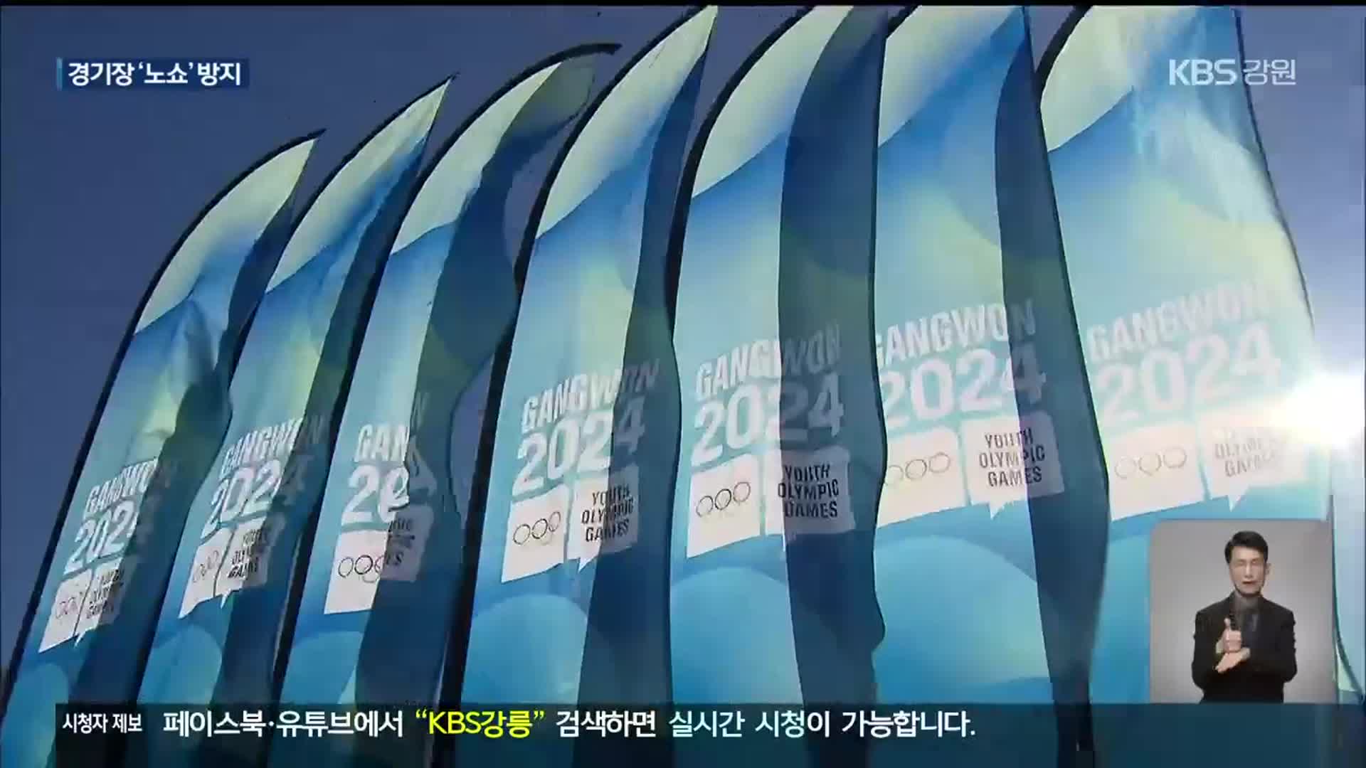 동계청소년올림픽 25만 명 관람 목표…‘노쇼’ 막아라!