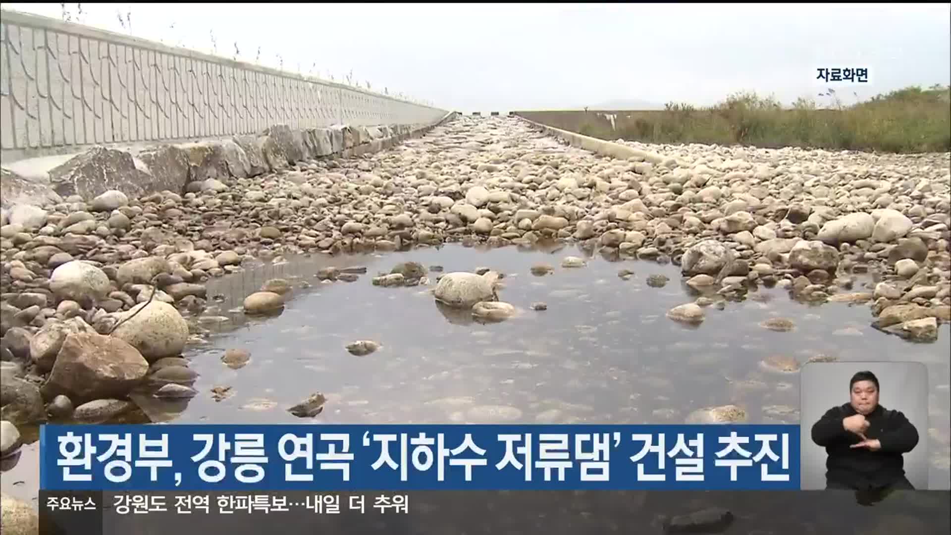 환경부, 강릉 연곡 ‘지하수 저류댐’ 건설 추진