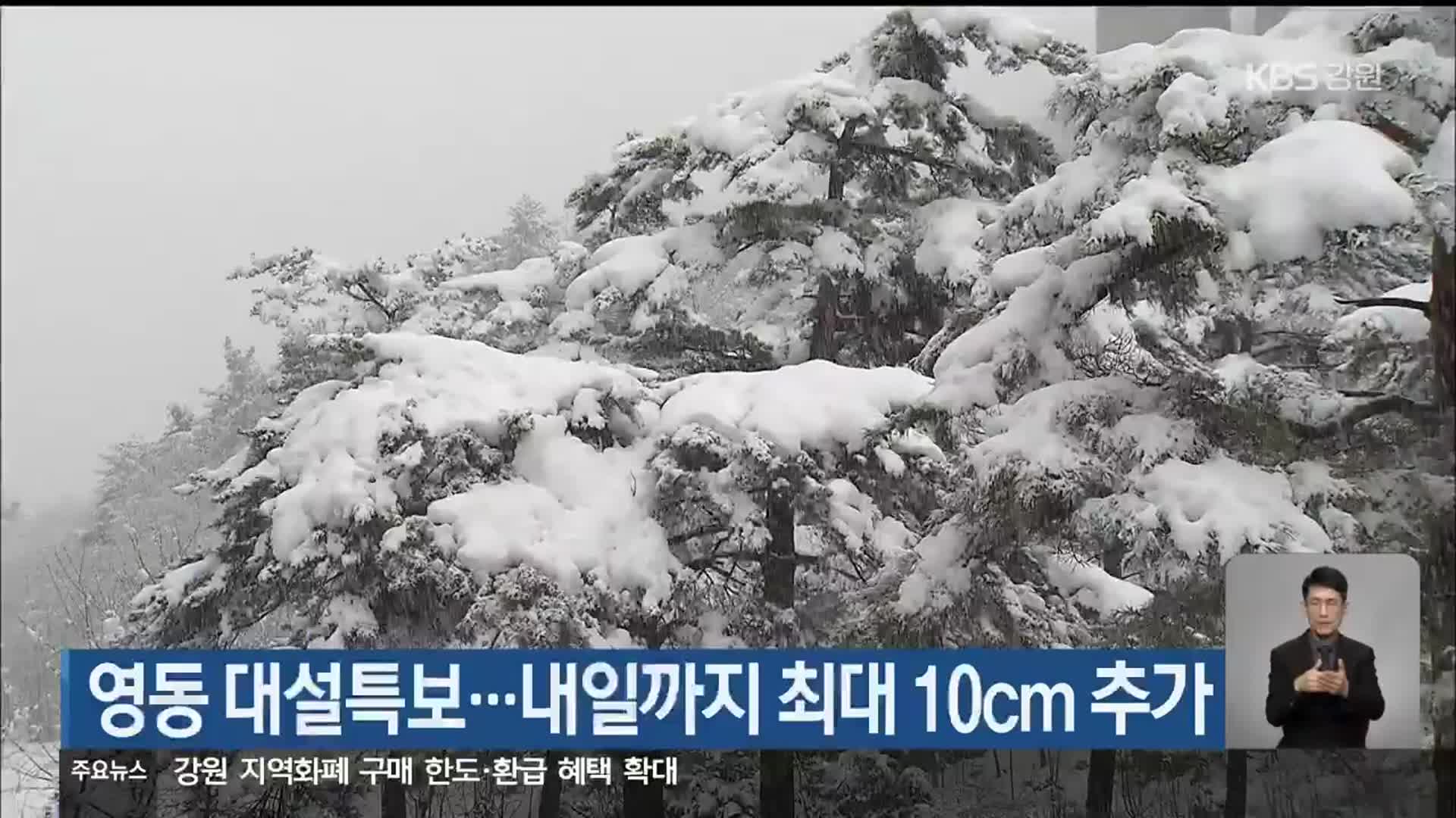 영동 대설특보…내일까지 최대 10cm 추가 적설