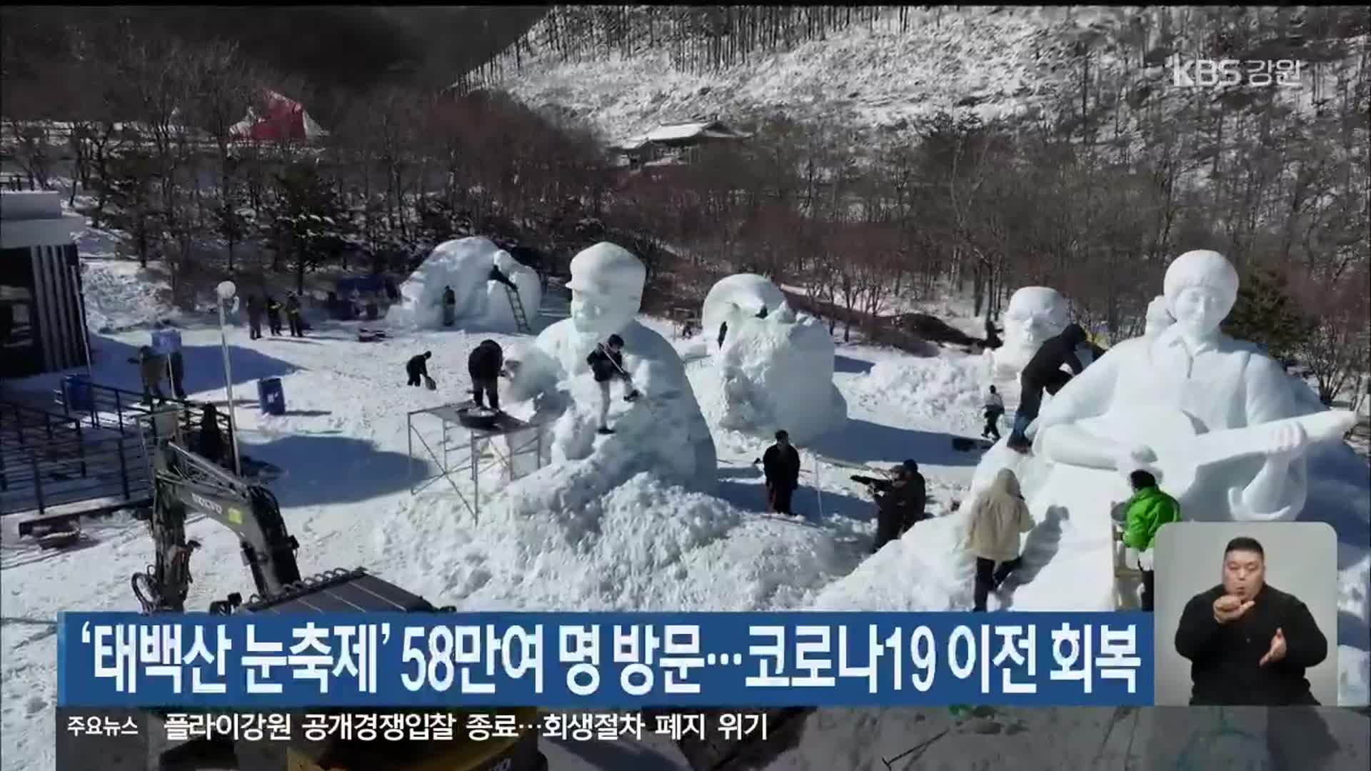 ‘태백산 눈축제’ 58만여 명 방문…코로나19 이전 회복