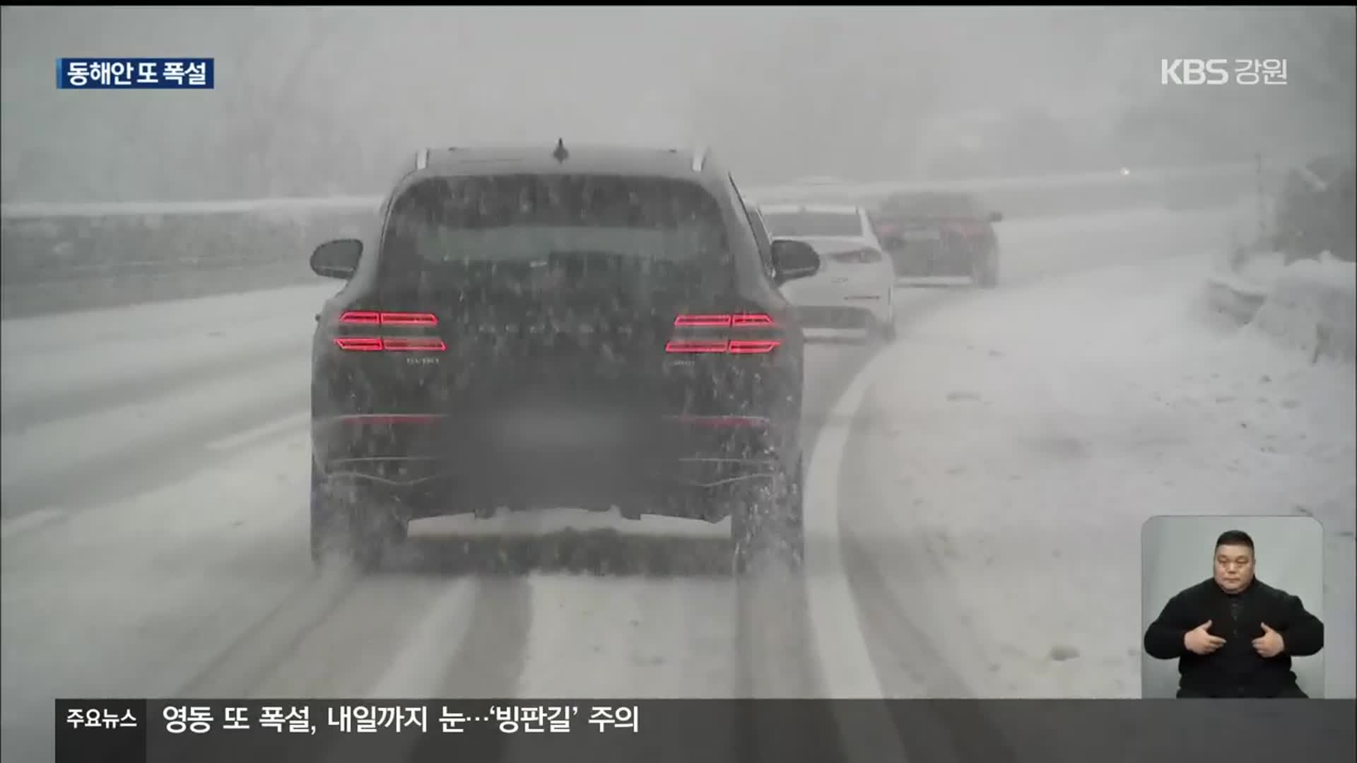 영동 또 폭설, 내일까지 눈…‘빙판길’ 주의