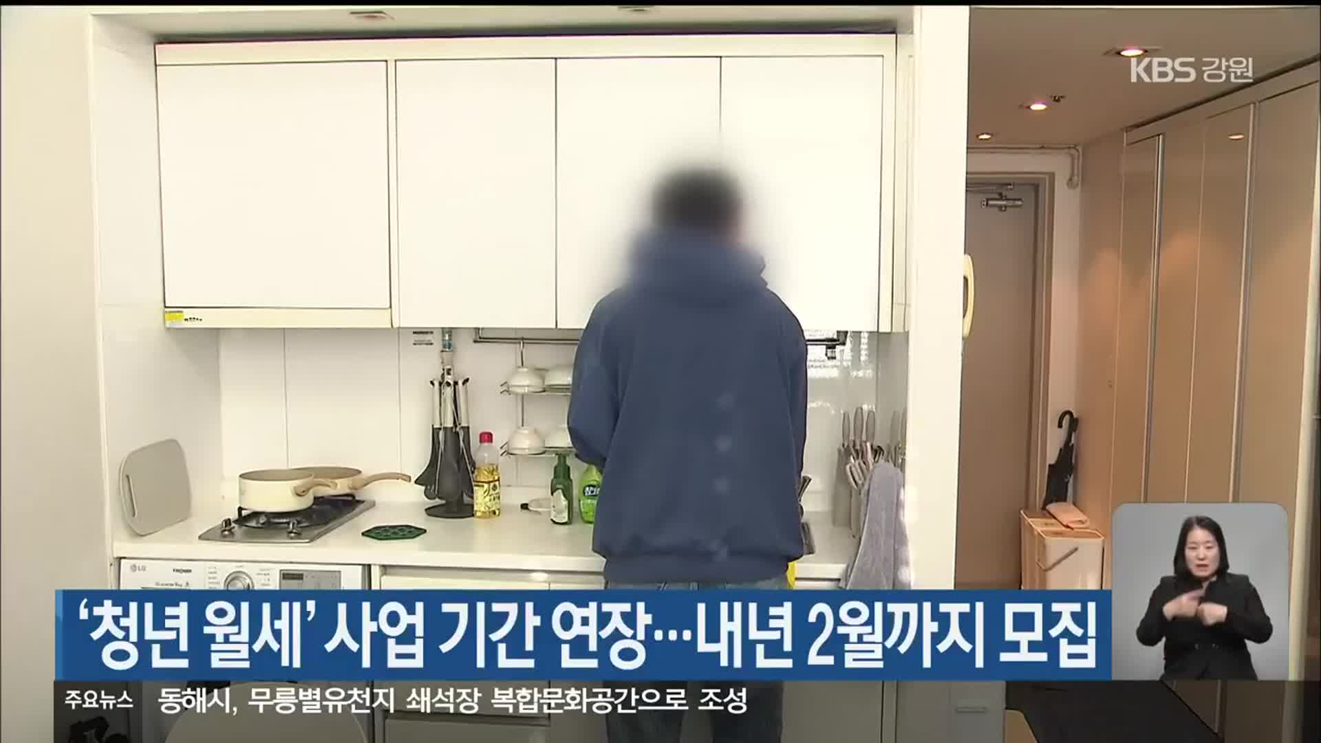 ‘청년 월세’ 사업 기간 연장…내년 2월까지 모집