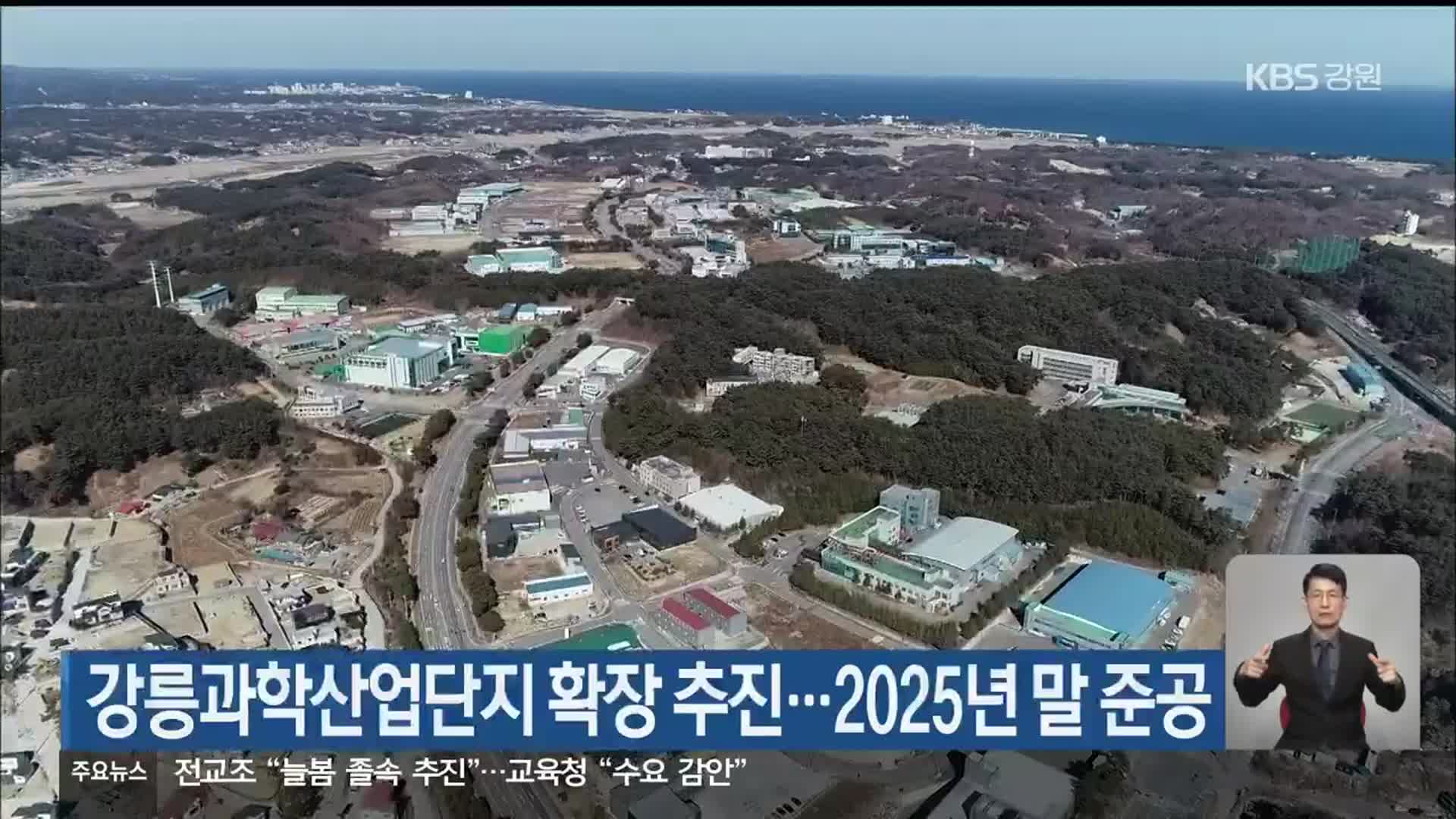 강릉과학산업단지 확장 추진…2025년 말 준공