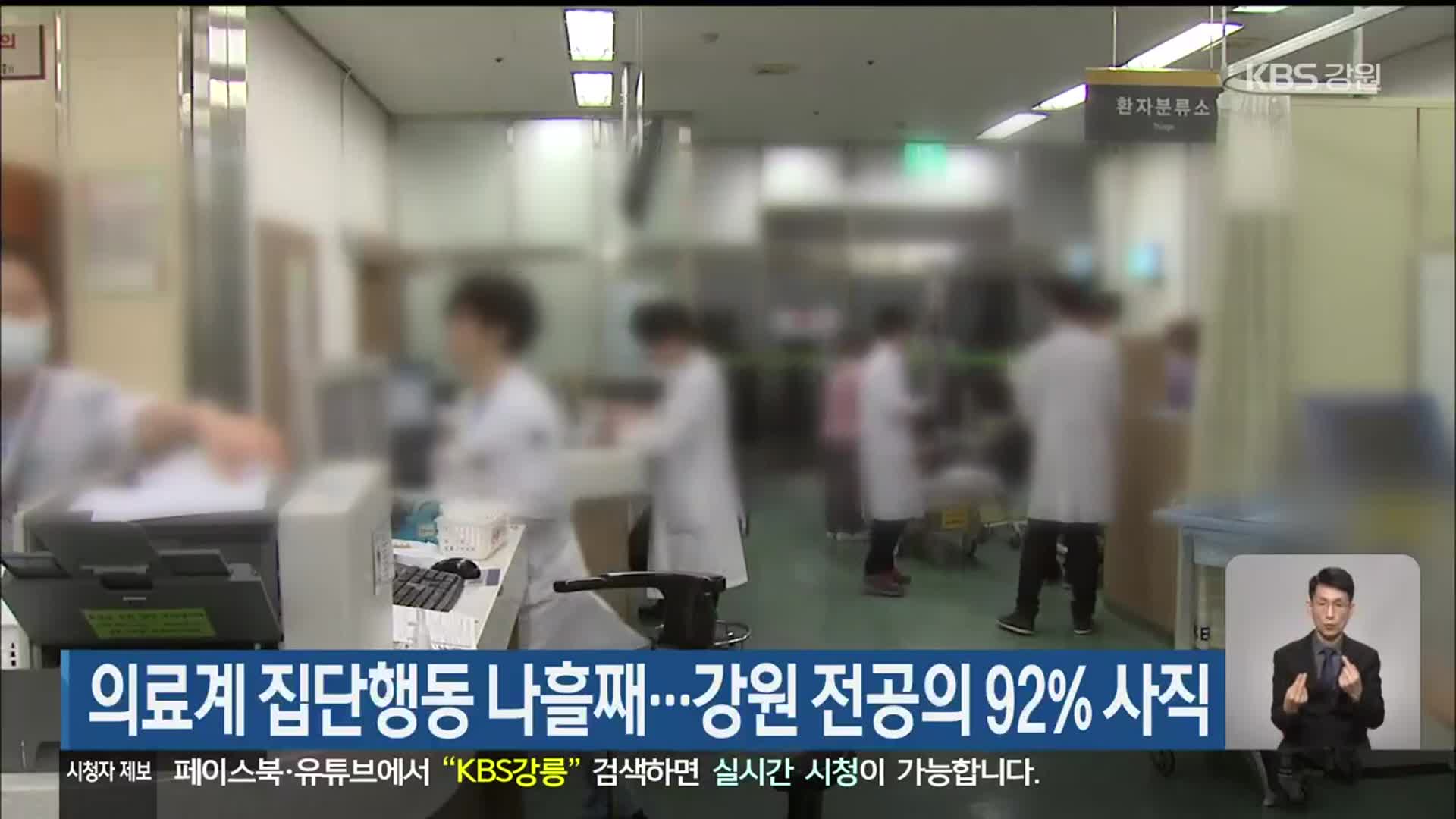 의료계 집단행동 나흘째…강원 전공의 92% 사직