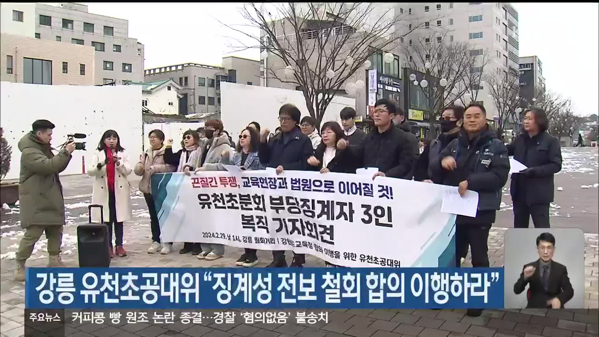 강릉 유천초공대위 “징계성 전보 철회 합의 이행하라”