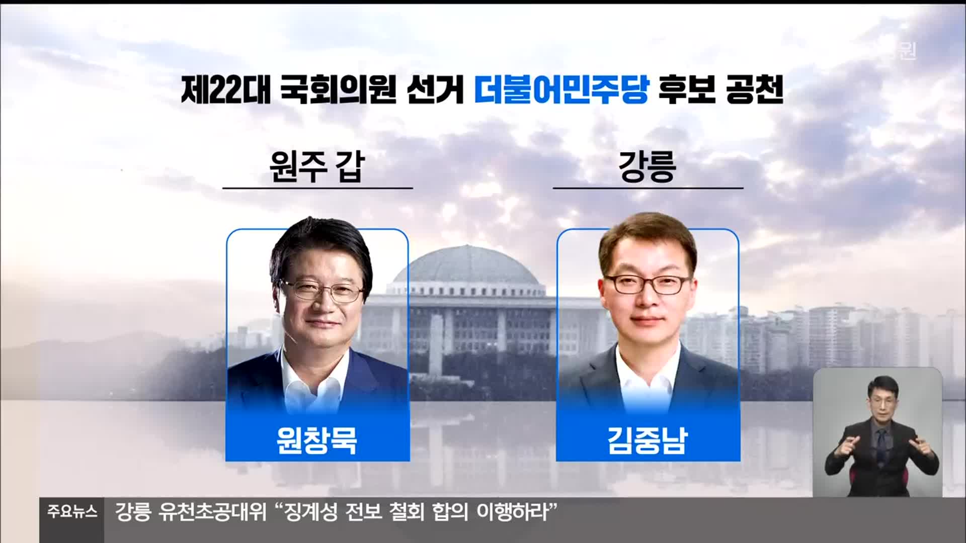 민주당, 원주갑 원창묵…강릉 김중남 공천