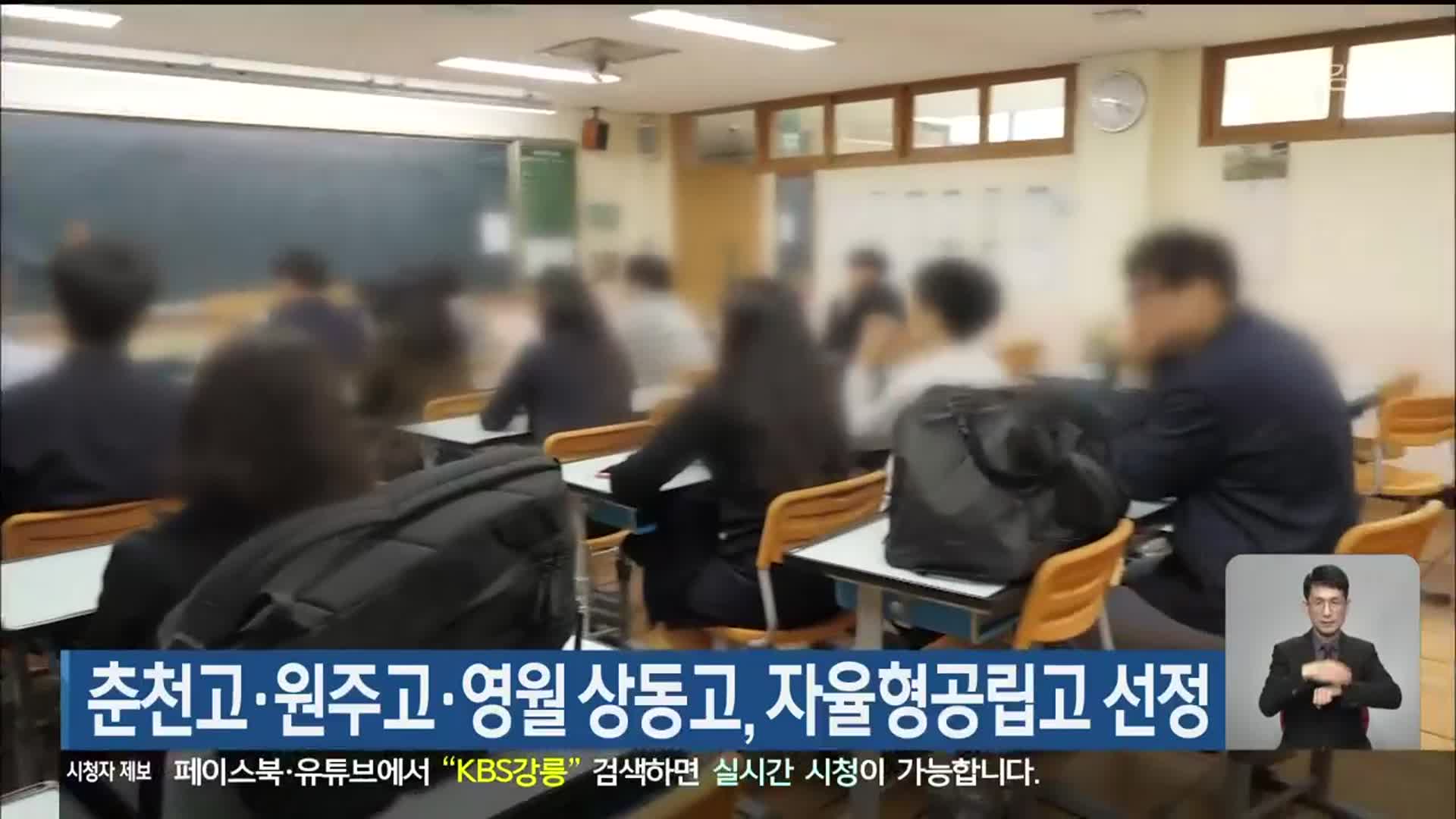 춘천고·원주고·영월 상동고, 자율형공립고 선정