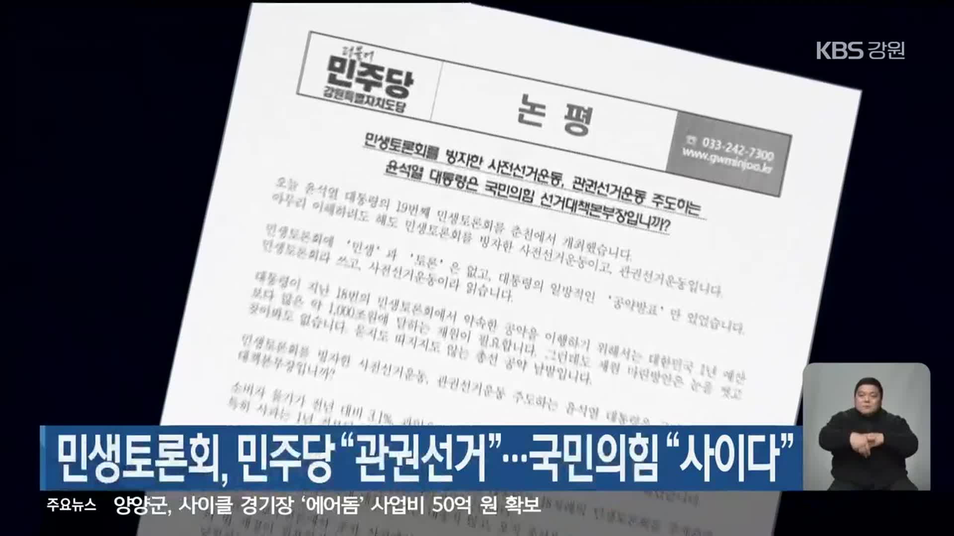 민생토론회, 민주당 “관권선거”…“사이다”