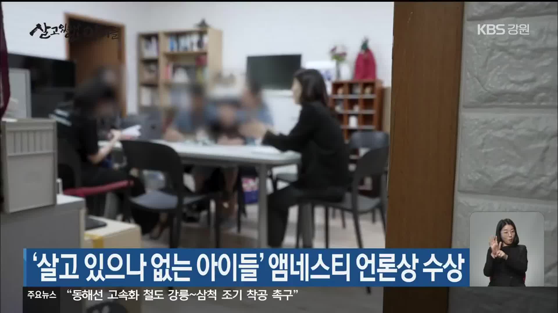 ‘살고 있으나 없는 아이들’ 앰네스티 언론상 수상