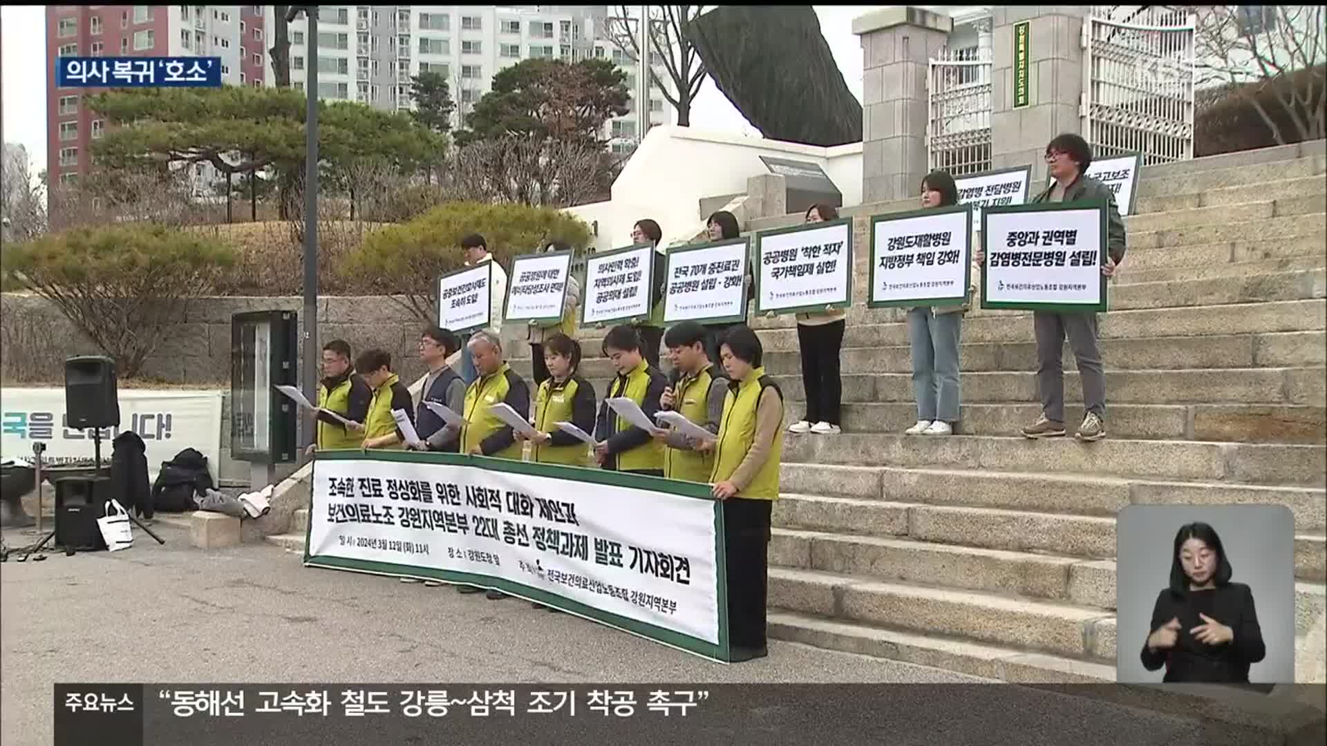 보건의료노조, 의대 증원 ‘찬성’…“의사 복귀 호소”