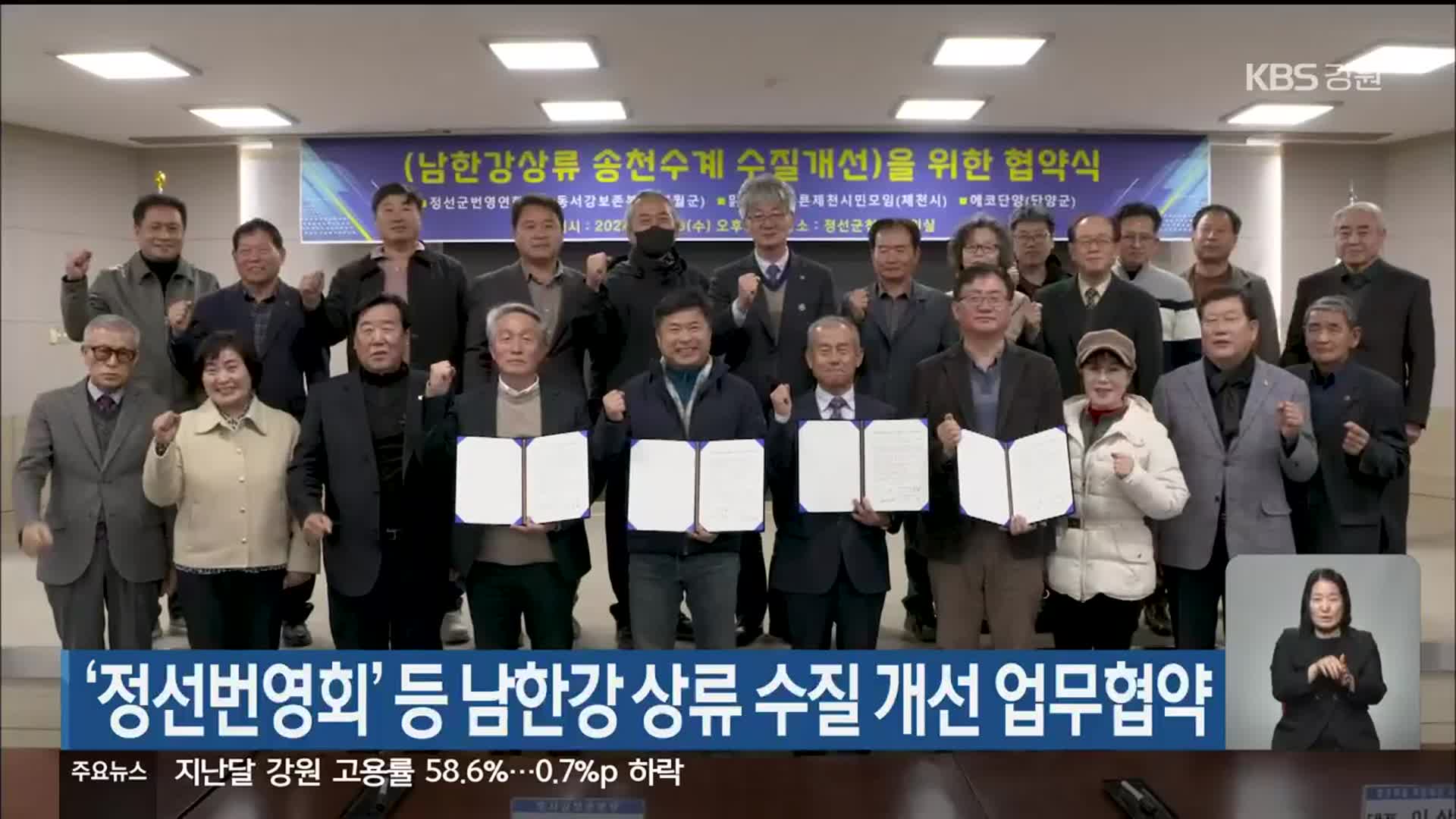 ‘정선번영회’ 등 남한강 상류 수질 개선 업무협약