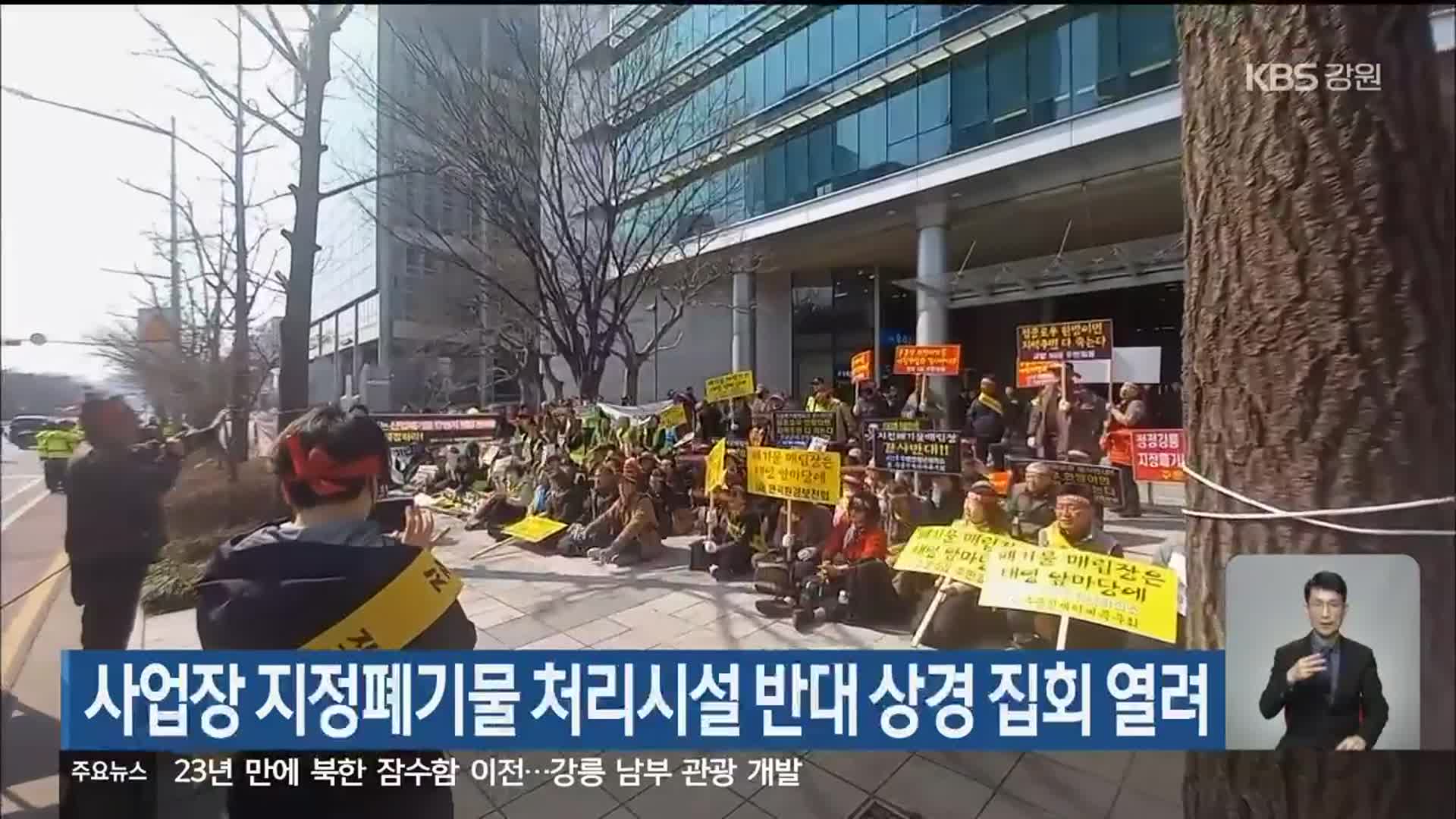 사업장 지정폐기물 처리시설 반대 상경 집회 열려