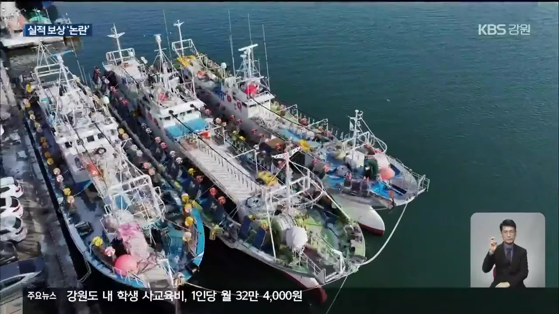 오징어 조업 최악인데 어획 실적으로 보상 ‘논란’