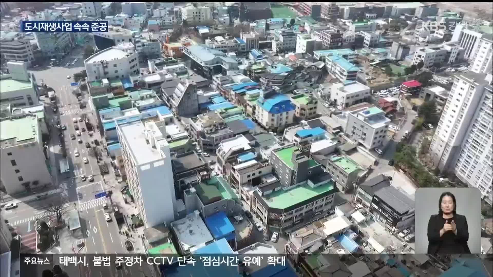 강원 ‘도시재생사업’ 속속 준공…과제는 지속 활용