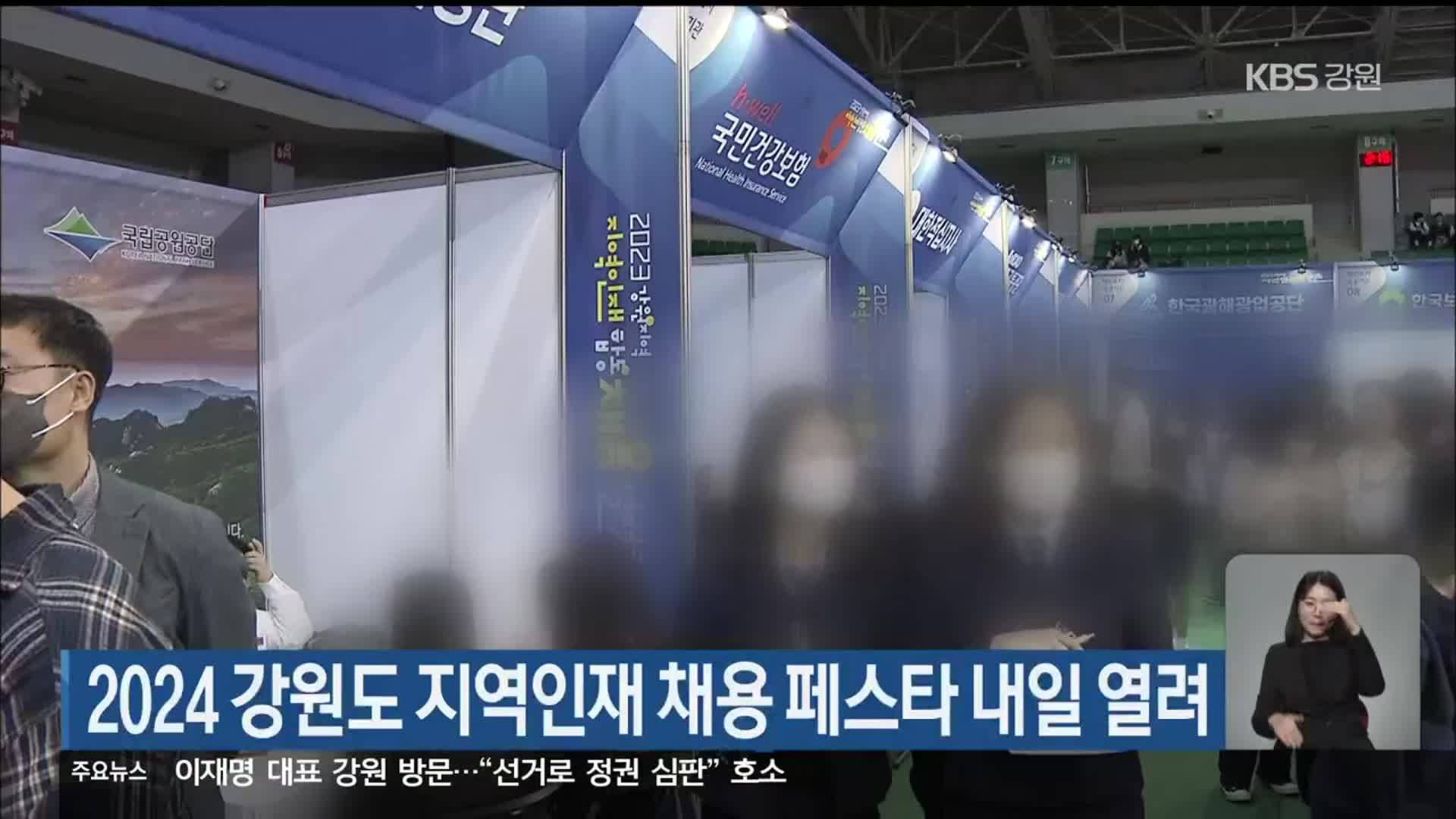 2024 강원도 지역인재 채용 페스타 내일 열려