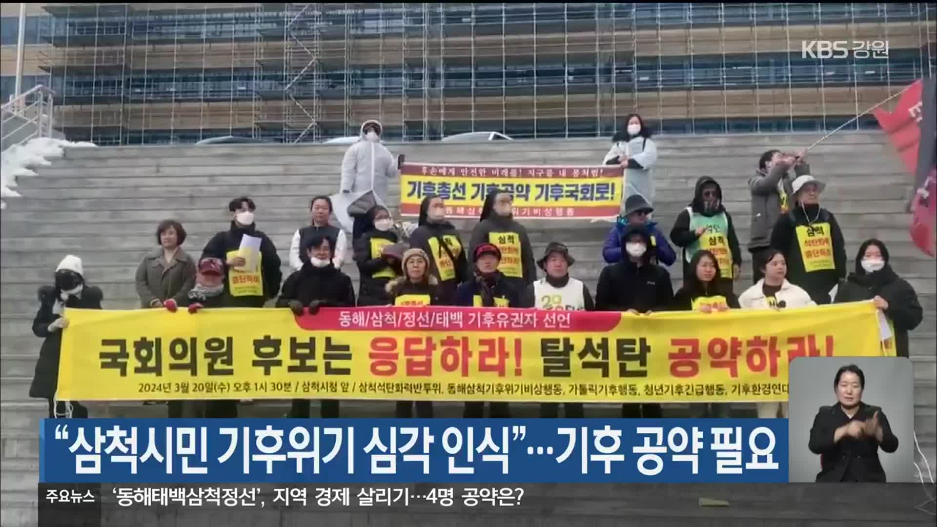 “삼척시민 기후위기 심각 인식”…기후 공약 필요