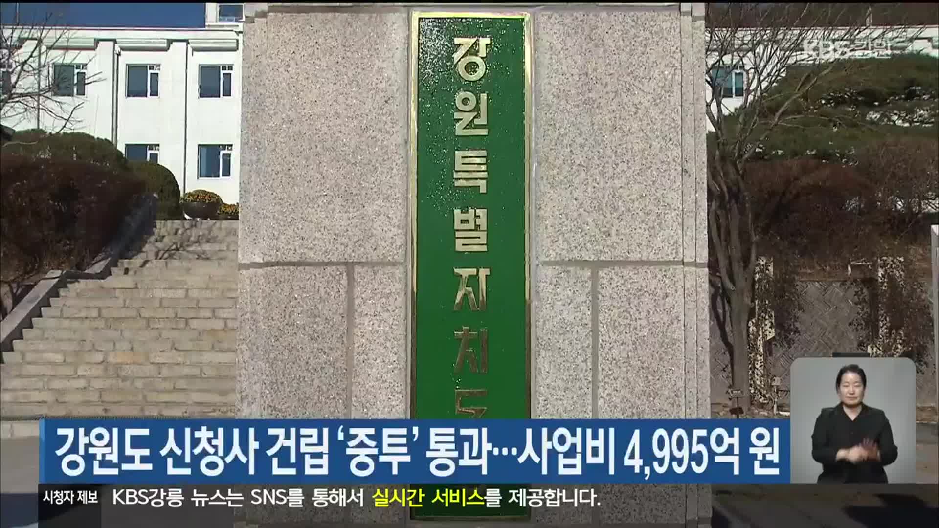 강원도 신청사 건립 ‘중투’ 통과…사업비 4,995억 원