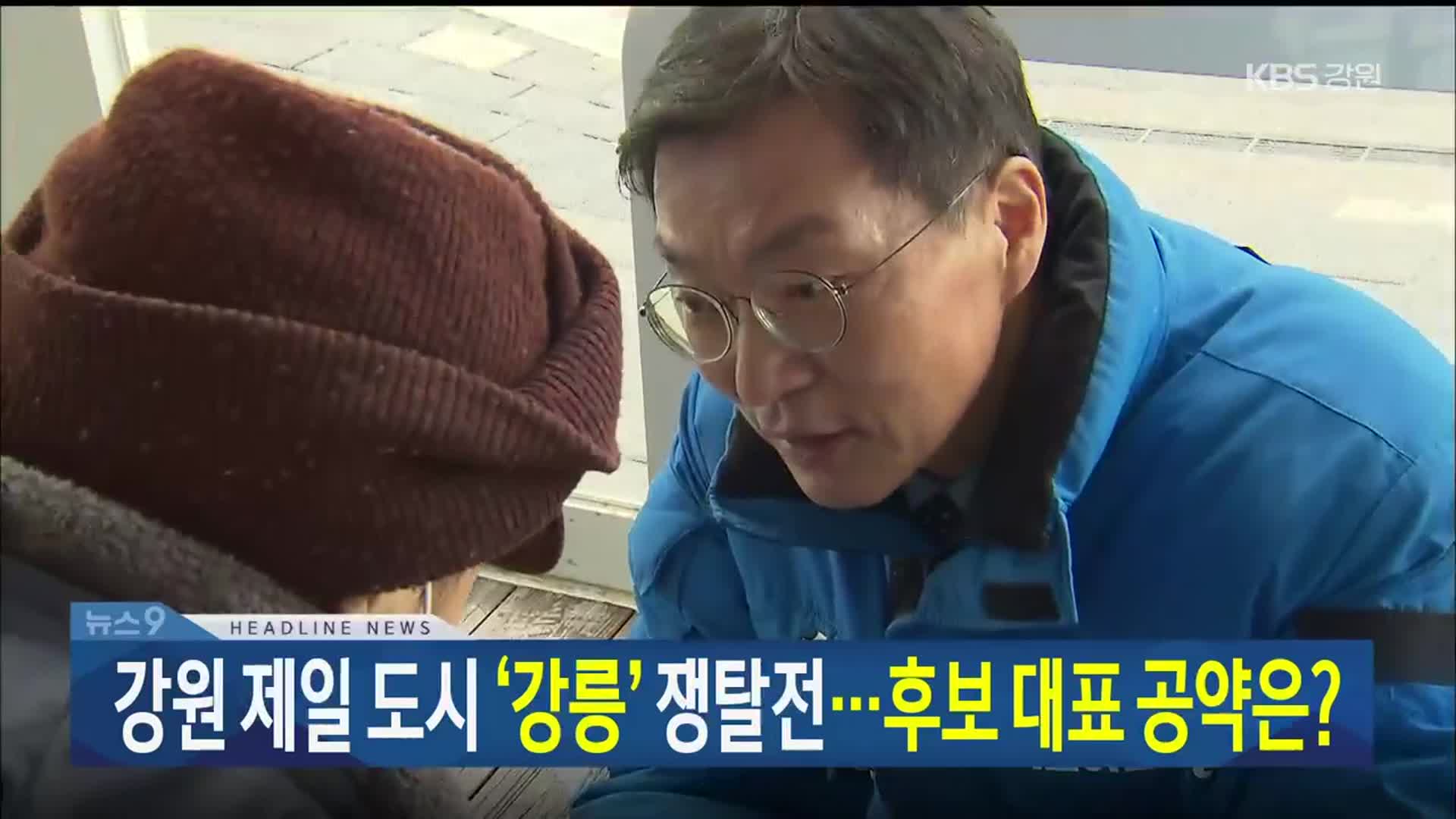 [뉴스9 강릉 헤드라인]